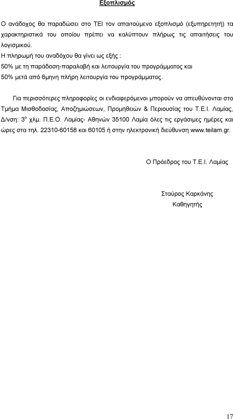 Για περισσότερες πληροφορίες οι ενδιαφερόμενοι μπορούν να απευθύνονται στο Τμήμα Μισθοδοσίας, Αποζημιώσεων, Προμηθειών Περιουσίας του Τ.Ε.Ι. Λαμίας, Δ/νση: 3 ο χλμ. Π.Ε.Ο.