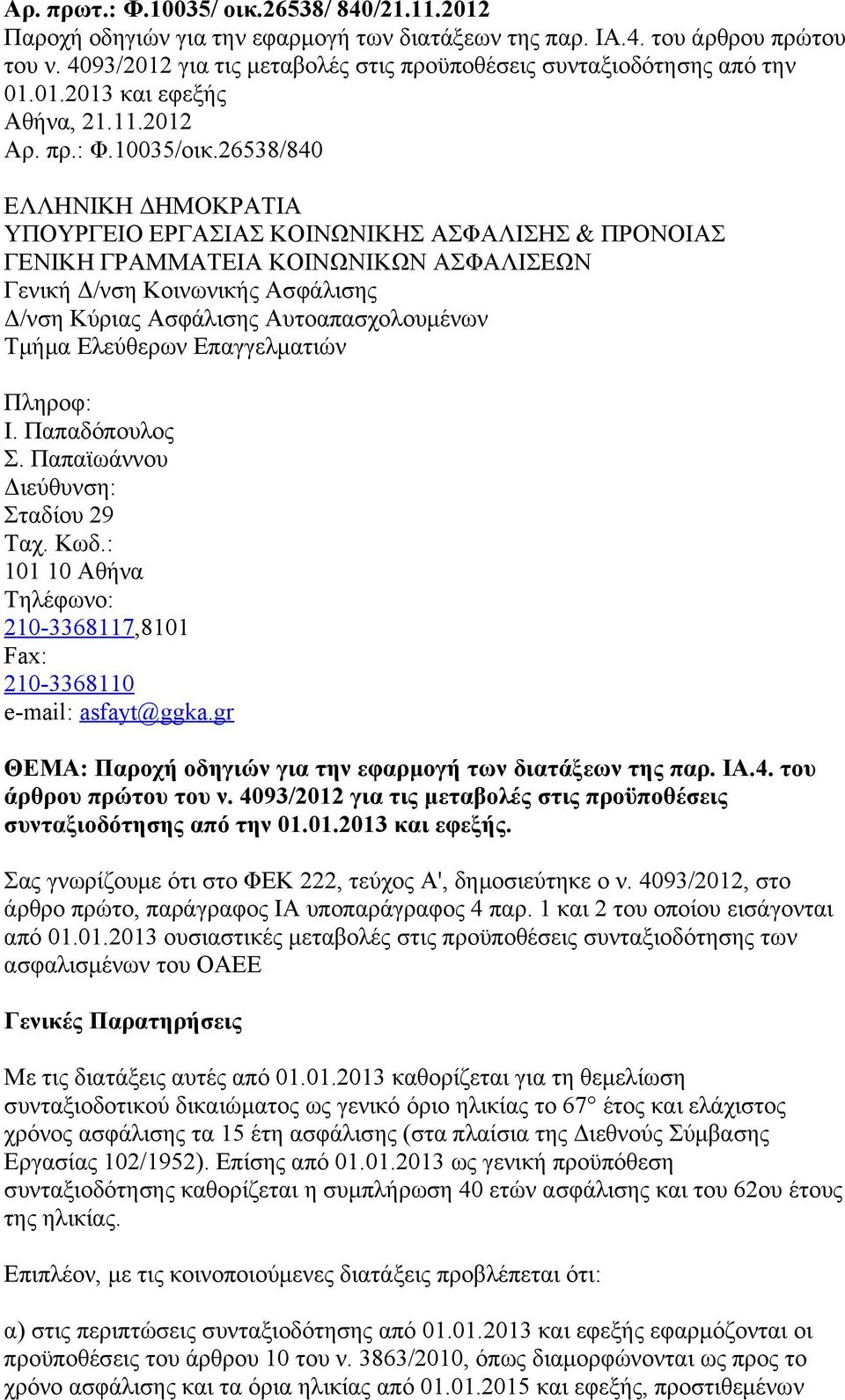 26538/840 ΕΛΛΗΝΙΚΗ ΔΗΜΟΚΡΑΤΙΑ ΥΠΟΥΡΓΕΙΟ ΕΡΓΑΣΙΑΣ ΚΟΙΝΩΝΙΚΗΣ & ΠΡΟΝΟΙΑΣ ΓΕΝΙΚΗ ΓΡΑΜΜΑΤΕΙΑ ΚΟΙΝΩΝΙΚΩΝ ΑΣΦΑΛΙΣΕΩΝ Γενική Δ/νση Κοινωνικής Ασφάλισης Δ/νση Κύριας Ασφάλισης Αυτοαπασχολουμένων Τμήμα
