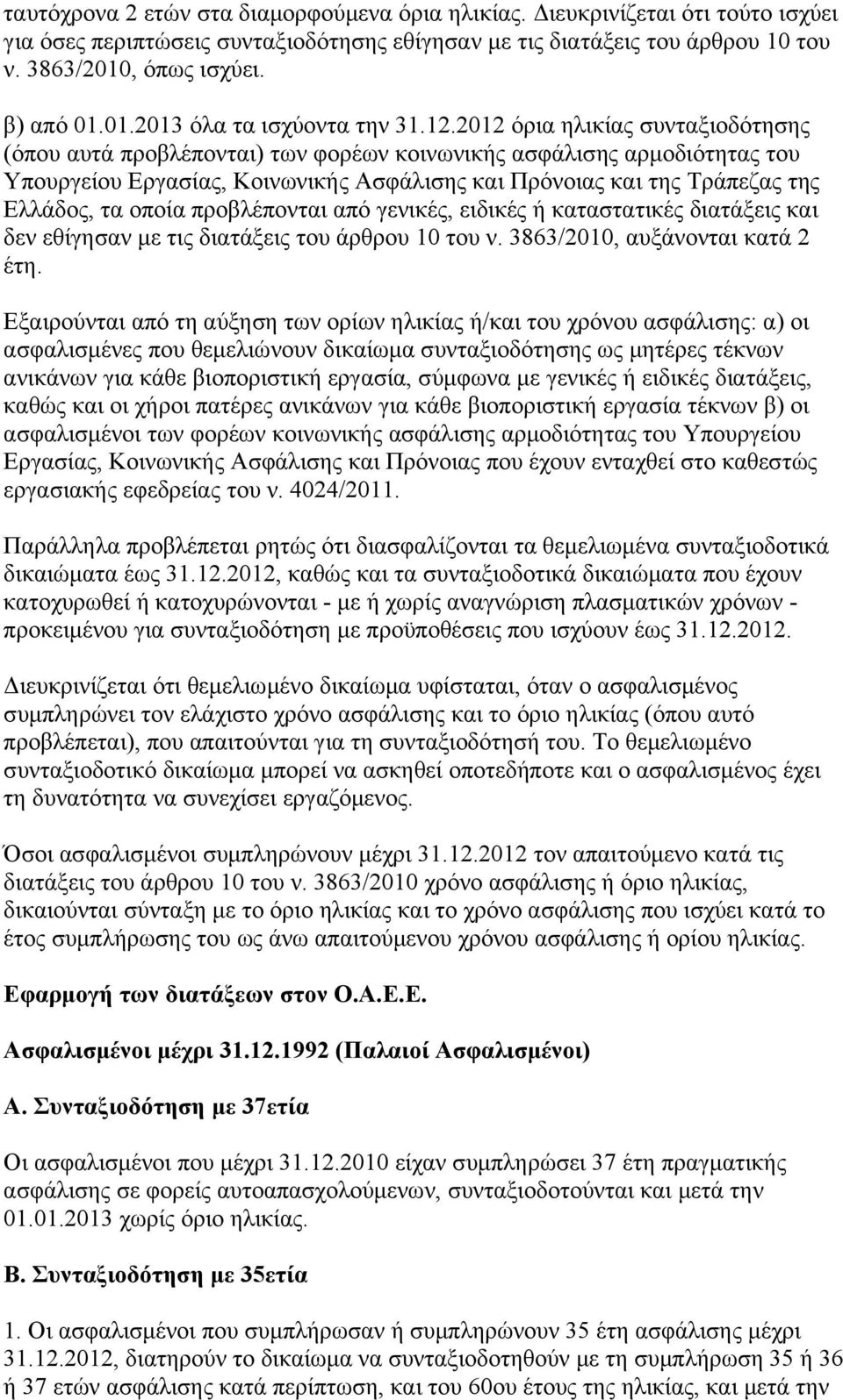 2012 όρια ηλικίας συνταξιοδότησης (όπου αυτά προβλέπονται) των φορέων κοινωνικής ασφάλισης αρμοδιότητας του Υπουργείου Εργασίας, Κοινωνικής Ασφάλισης και Πρόνοιας και της Τράπεζας της Ελλάδος, τα