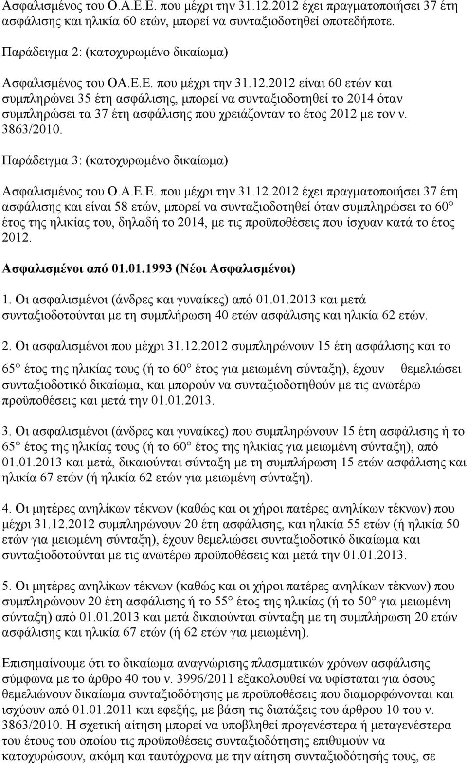 2012 είναι 60 ετών και συμπληρώνει 35 έτη ασφάλισης, μπορεί να συνταξιοδοτηθεί το 2014 όταν συμπληρώσει τα 37 έτη ασφάλισης που χρειάζονταν το έτος 2012 με τον ν. 3863/2010.