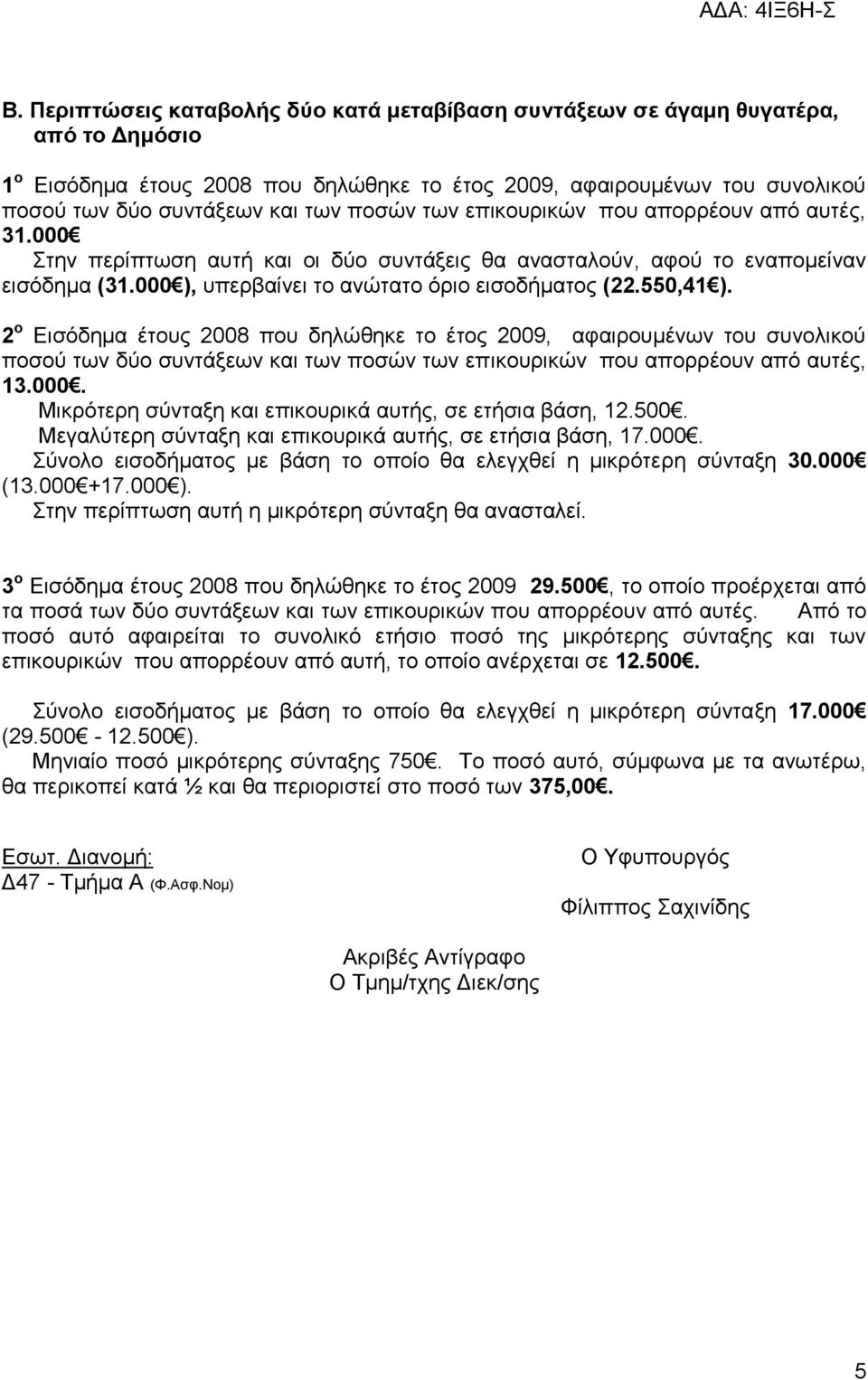 550,41 ). 2 ν Εηζόδεκα έηνπο 2008 πνπ δειώζεθε ην έηνο 2009, αθαηξνπκέλσλ ηνπ ζπλνιηθνύ πνζνύ ησλ δύν ζπληάμεσλ θαη ησλ πνζώλ ησλ επηθνπξηθώλ πνπ απνξξένπλ από απηέο, 13.000.