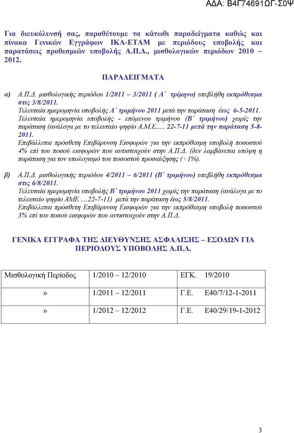 Τελευταία ημερομηνία υποβολής - επόμενου τριμήνου (Β τριμήνου) χωρίς την παράταση (ανάλογα με το τελευταίο ψηφίο Α.Μ.Ε... 22-7-11 μετά την παράταση 5-8- 2011.