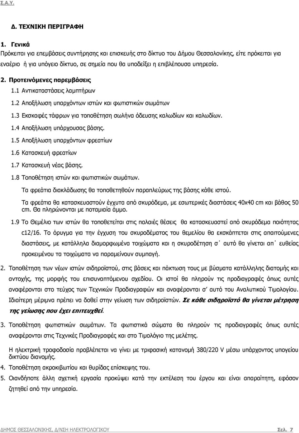 Προτεινόµενες παρεµβάσεις 1.1 Αντικαταστάσεις λαµπτήρων 1.2 Αποξήλωση υπαρχόντων ιστών και φωτιστικών σωµάτων 1.3 Εκσκαφές τάφρων για τοποθέτηση σωλήνα όδευσης καλωδίων και καλωδίων. 1.4 Αποξήλωση υπάρχουσας βάσης.