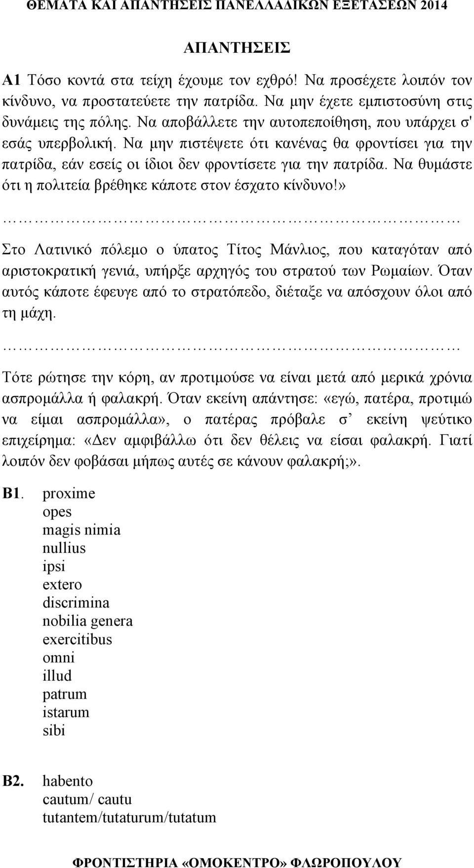 Να θυμάστε ότι η πολιτεία βρέθηκε κάποτε στον έσχατο κίνδυνο!» Στο Λατινικό πόλεμο ο ύπατος Τίτος Μάνλιος, που καταγόταν από αριστοκρατική γενιά, υπήρξε αρχηγός του στρατού των Ρωμαίων.
