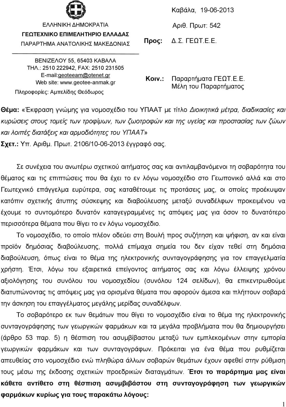 Τ.Ε.Ε. Μέλη του Παραρτήματος Θέμα: «Έκφραση γνώμης για νομοσχέδιο του ΥΠΑΑΤ με τίτλο Διοικητικά μέτρα, διαδικασίες και κυρώσεις στους τομείς των τροφίμων, των ζωοτροφών και της υγείας και προστασίας