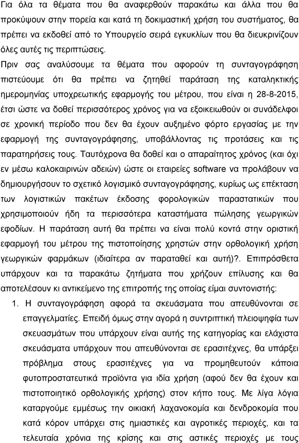 Πξηλ ζαο αλαιχζνπκε ηα ζέκαηα πνπ αθνξνχλ ηε ζπληαγνγξάθεζε πηζηεχνπκε φηη ζα πξέπεη λα δεηεζεί παξάηαζε ηεο θαηαιεθηηθήο εκεξνκελίαο ππνρξεσηηθήο εθαξκνγήο ηνπ κέηξνπ, πνπ είλαη ε 28-8-2015, έηζη