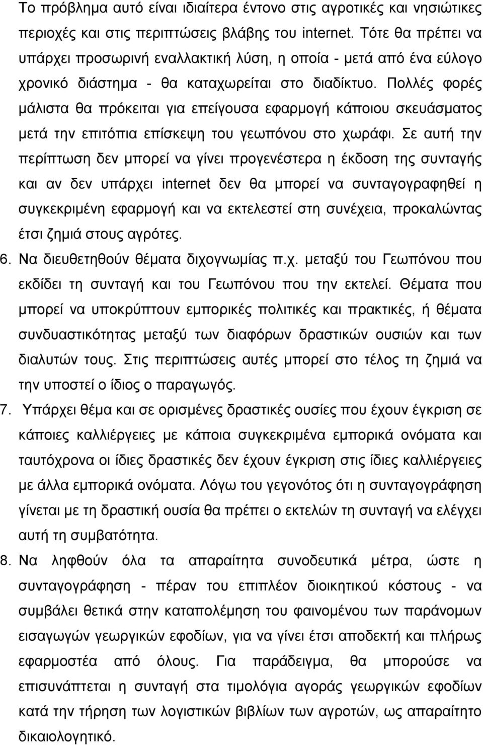 Πνιιέο θνξέο κάιηζηα ζα πξφθεηηαη γηα επείγνπζα εθαξκνγή θάπνηνπ ζθεπάζκαηνο κεηά ηελ επηηφπηα επίζθεςε ηνπ γεσπφλνπ ζην ρσξάθη.