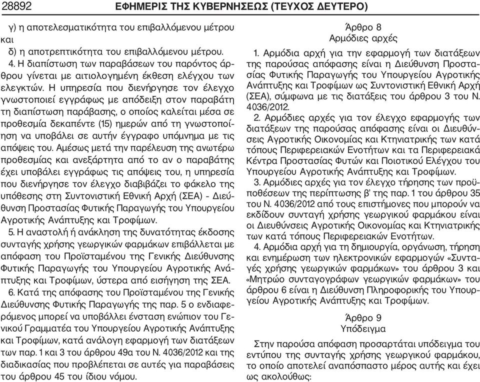 Η υπηρεσία που διενήργησε τον έλεγχο γνωστοποιεί εγγράφως με απόδειξη στον παραβάτη τη διαπίστωση παράβασης, ο οποίος καλείται μέσα σε προθεσμία δεκαπέντε (15) ημερών από τη γνωστοποί ηση να υποβάλει