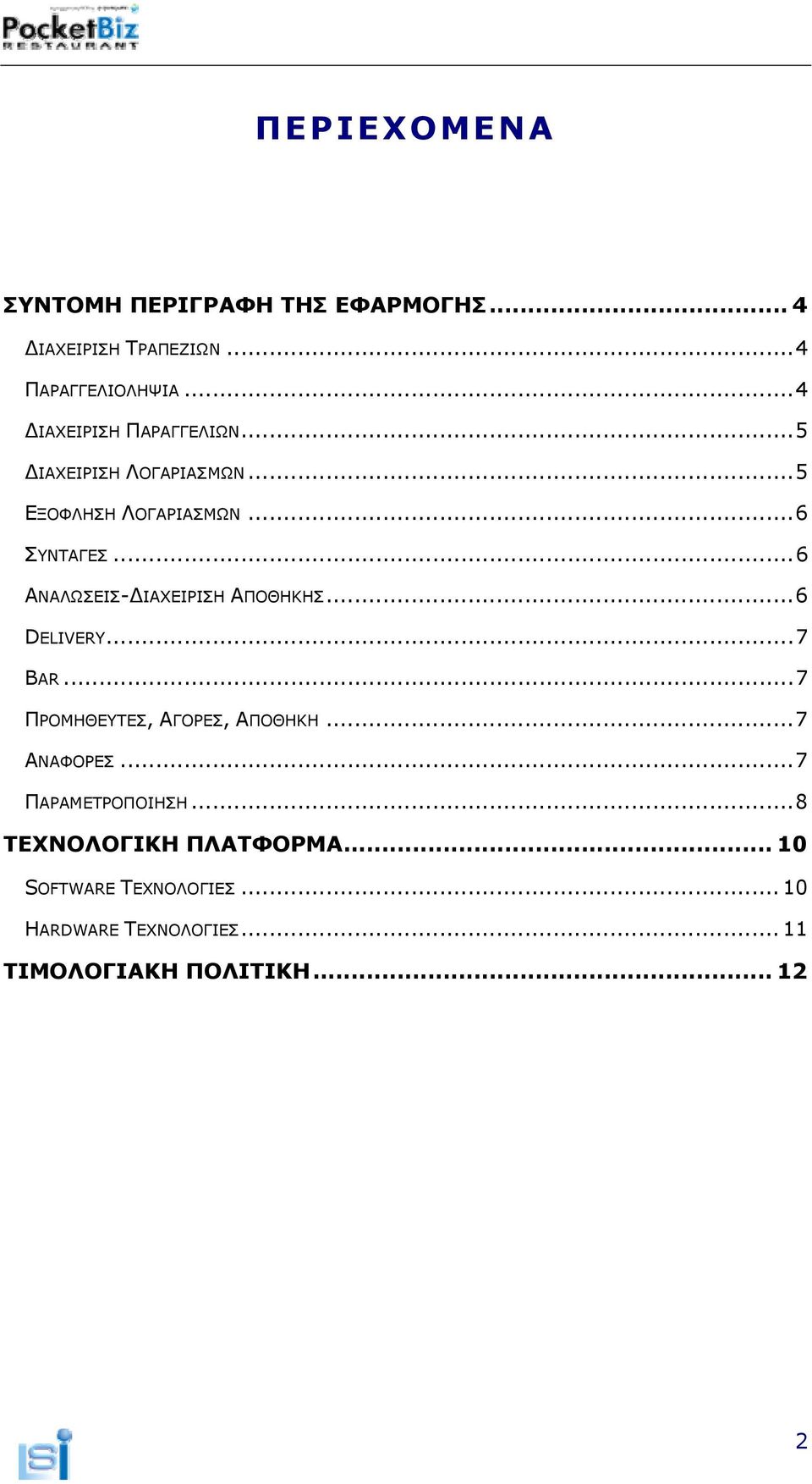 ..6 ΑΝΑΛΩΣΕΙΣ-ΔΙΑΧΕΙΡΙΣΗ ΑΠΟΘΗΚΗΣ...6 DELIVERY...7 BAR...7 ΠΡΟΜΗΘΕΥΤΕΣ, ΑΓΟΡΕΣ, ΑΠΟΘΗΚΗ...7 ΑΝΑΦΟΡΕΣ.