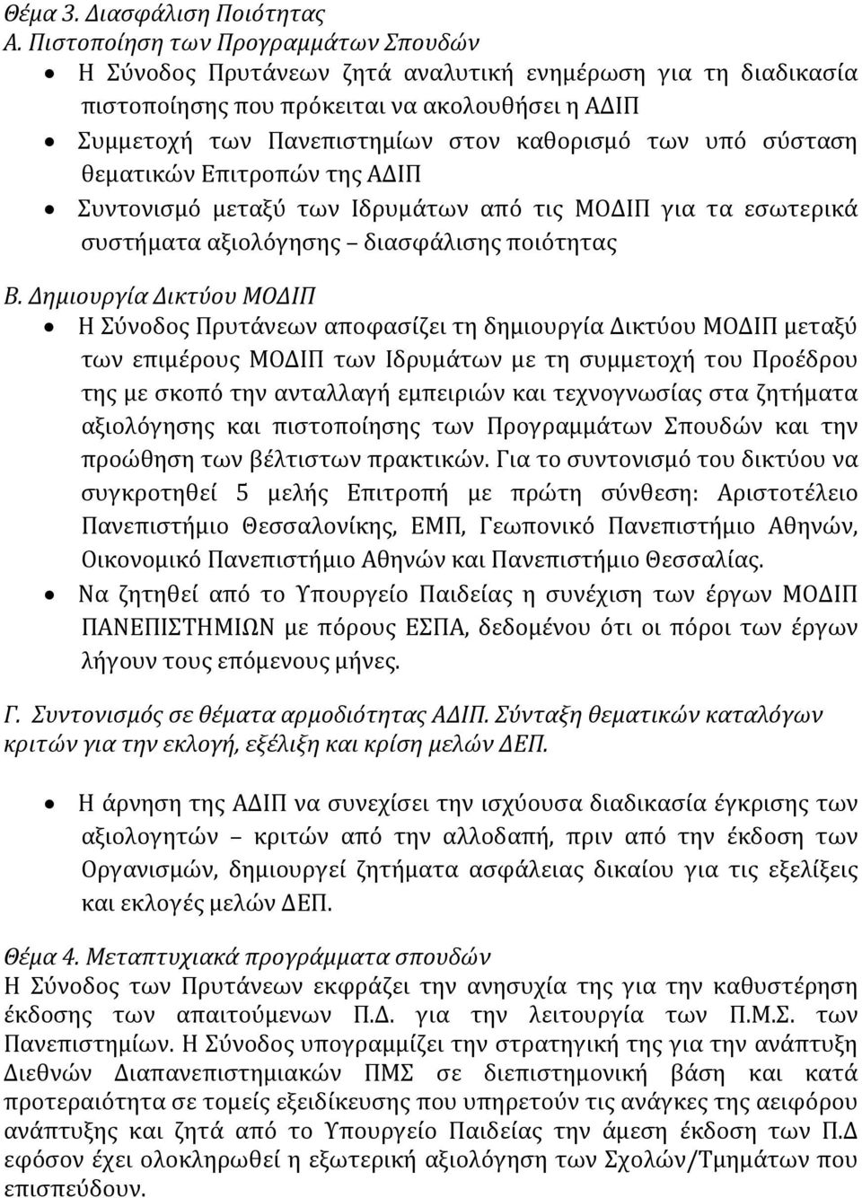 σύσταση θεματικών Επιτροπών της ΑΔΙΠ Συντονισμό μεταξύ των Ιδρυμάτων από τις ΜΟΔΙΠ για τα εσωτερικά συστήματα αξιολόγησης διασφάλισης ποιότητας Β.