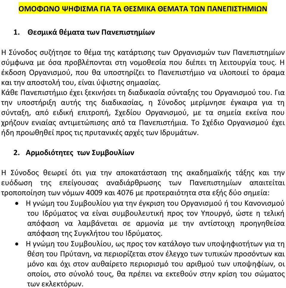 Η έκδοση Οργανισμού, που θα υποστηρίζει το Πανεπιστήμιο να υλοποιεί το όραμα και την αποστολή του, είναι ύψιστης σημασίας. Κάθε Πανεπιστήμιο έχει ξεκινήσει τη διαδικασία σύνταξης του Οργανισμού του.