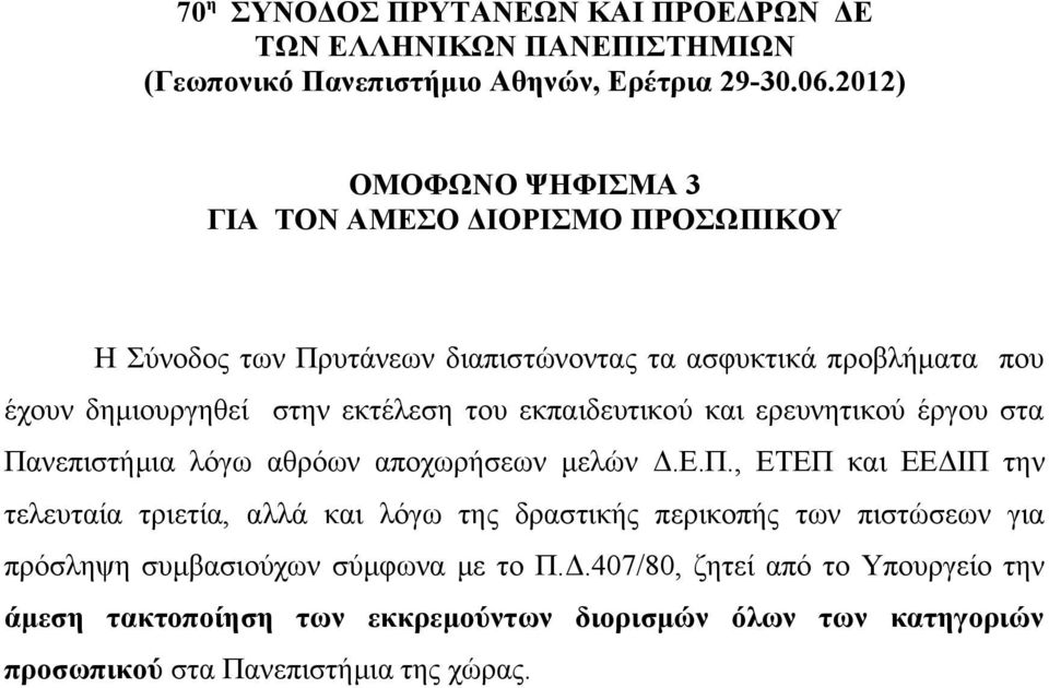 εκτέλεση του εκπαιδευτικού και ερευνητικού έργου στα Πα