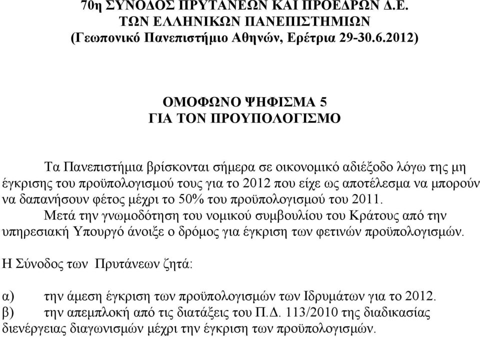 αποτέλεσμα να μπορούν να δαπανήσουν φέτος μέχρι το 50% του προϋπολογισμού του 2011.