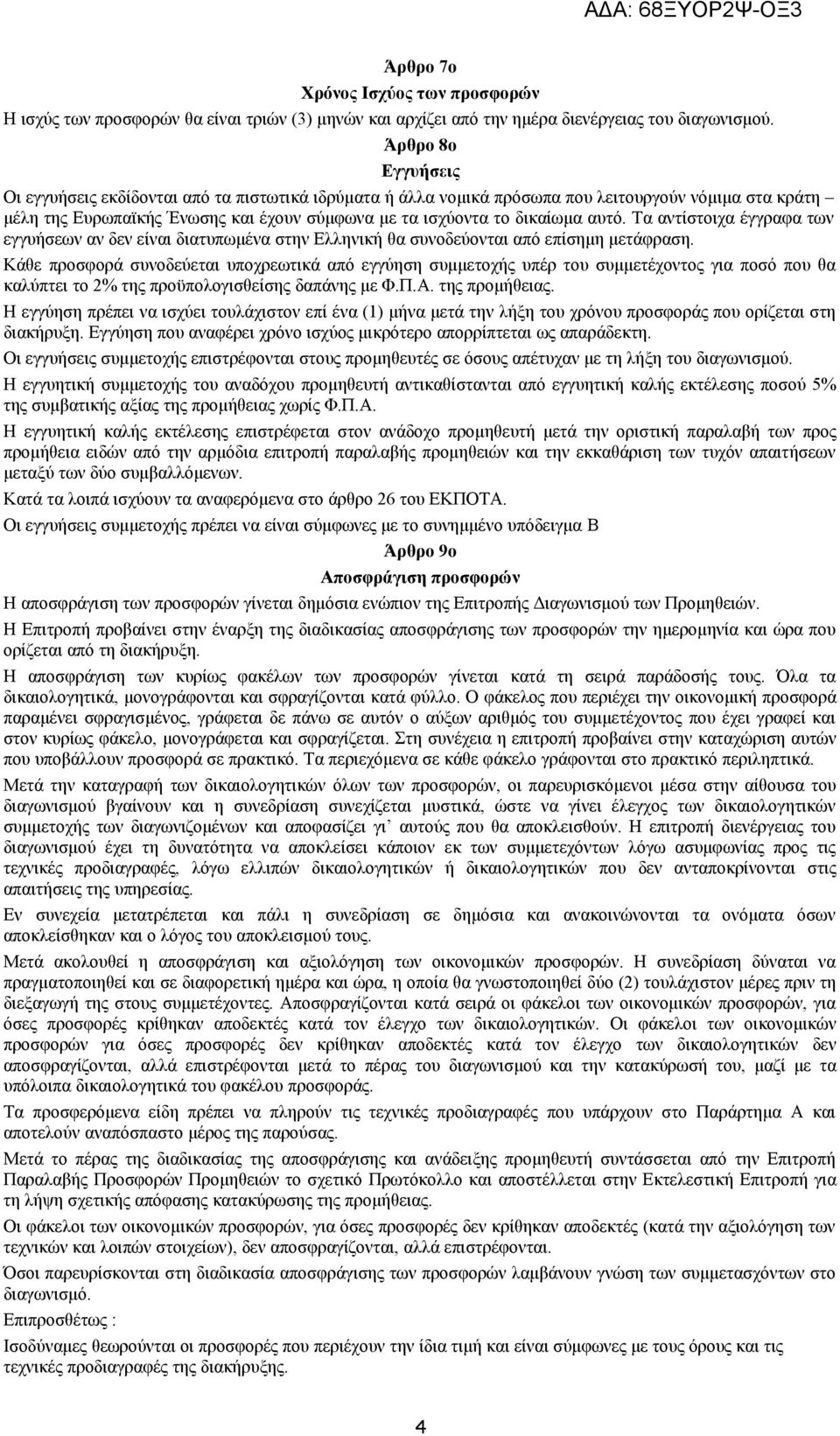 αυτό. Τα αντίστοιχα έγγραφα των εγγυήσεων αν δεν είναι διατυπωμένα στην Ελληνική θα συνοδεύονται από επίσημη μετάφραση.