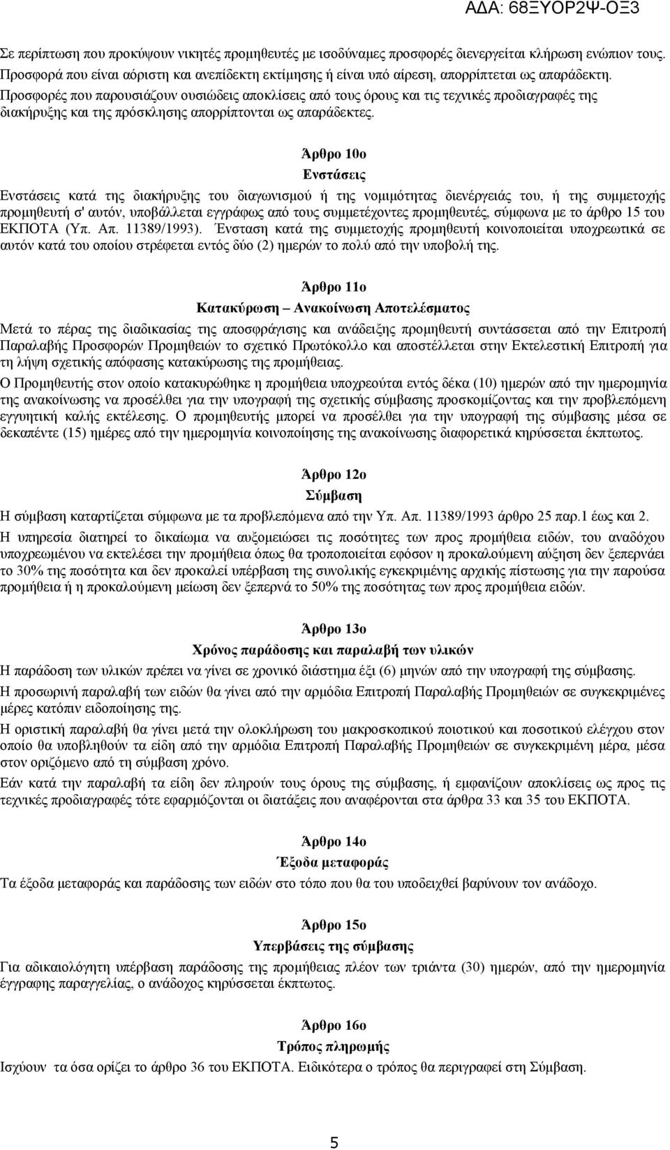 Προσφορές που παρουσιάζουν ουσιώδεις αποκλίσεις από τους όρους και τις τεχνικές προδιαγραφές της διακήρυξης και της πρόσκλησης απορρίπτονται ως απαράδεκτες.