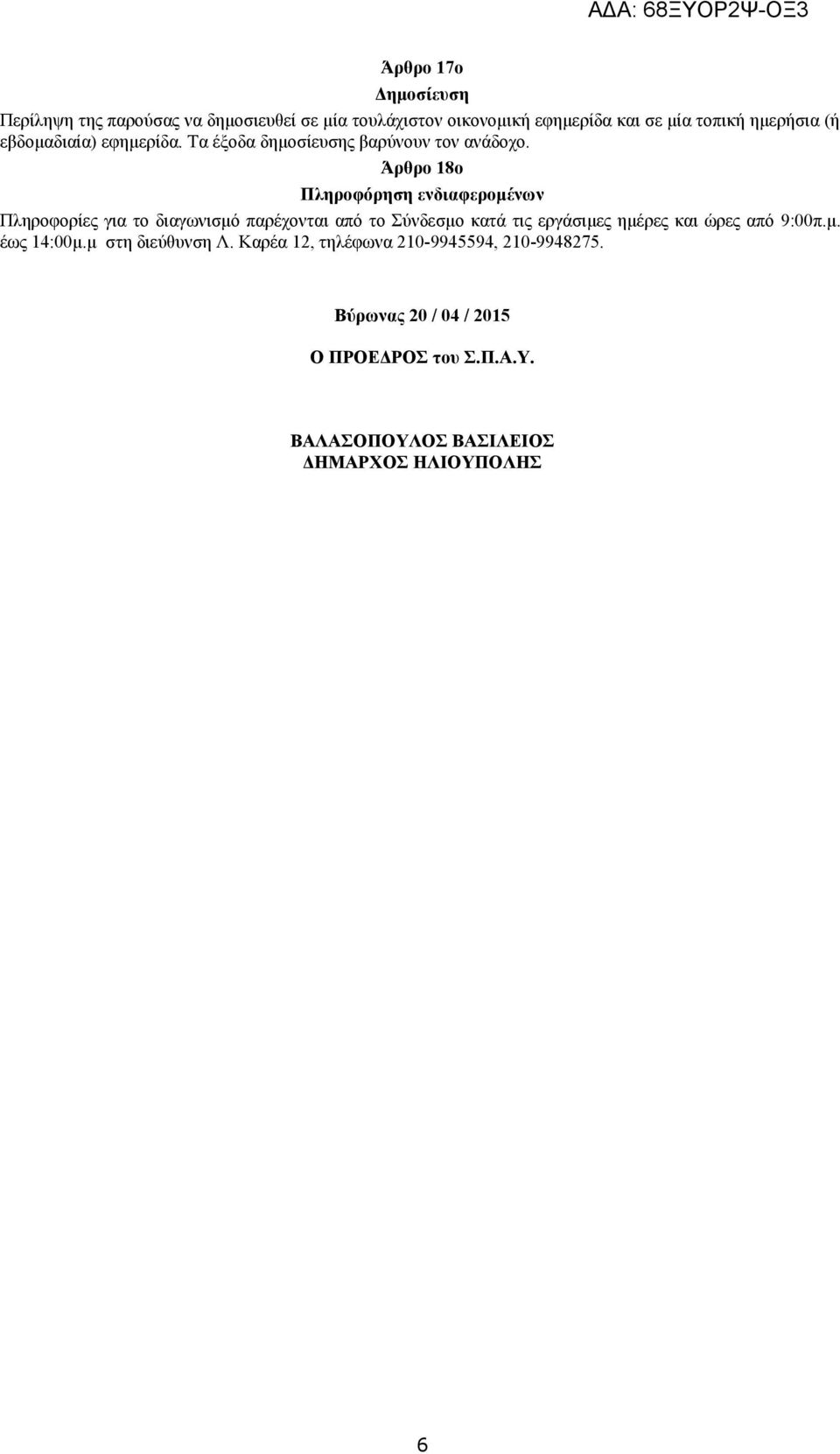 Άρθρο 18ο Πληροφόρηση ενδιαφερομένων Πληροφορίες για το διαγωνισμό παρέχονται από το Σύνδεσμο κατά τις εργάσιμες ημέρες και