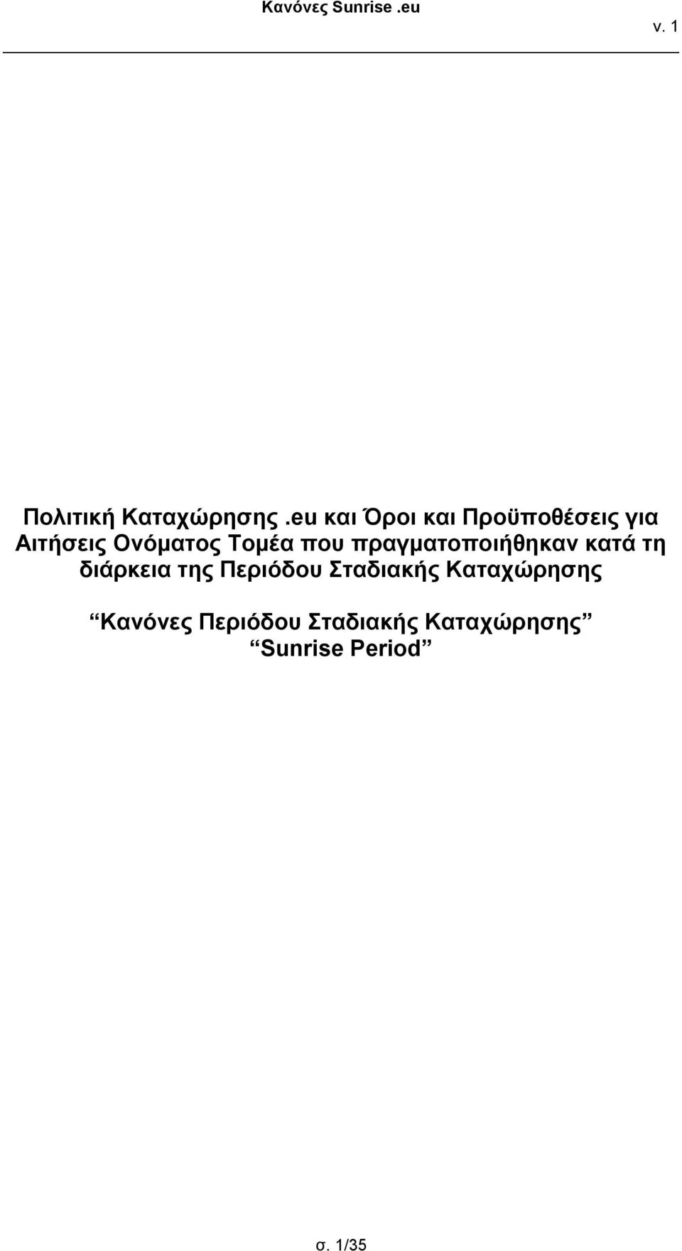 Τομέα που πραγματοποιήθηκαν κατά τη διάρκεια της