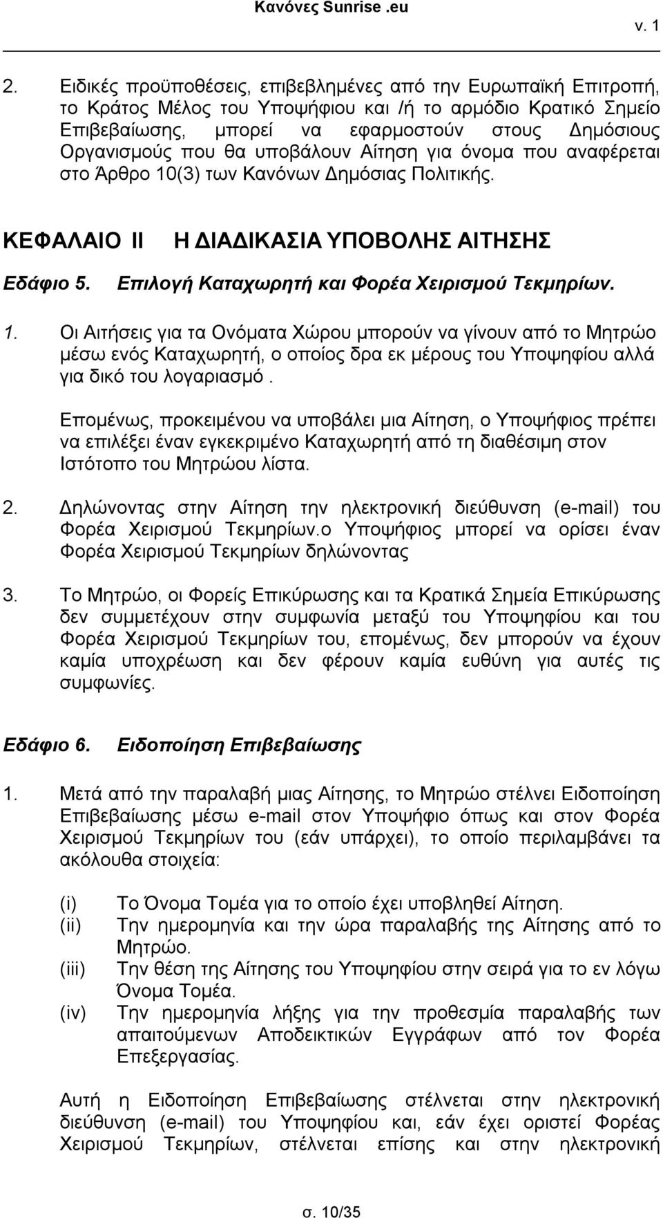 (3) των Κανόνων Δημόσιας Πολιτικής. ΚΕΦΑΛΑΙΟ II Η ΔΙΑΔΙΚΑΣΙΑ ΥΠΟΒΟΛΗΣ ΑΙΤΗΣΗΣ Εδάφιο 5. Επιλογή Καταχωρητή και Φορέα Χειρισμού Τεκμηρίων. 1.