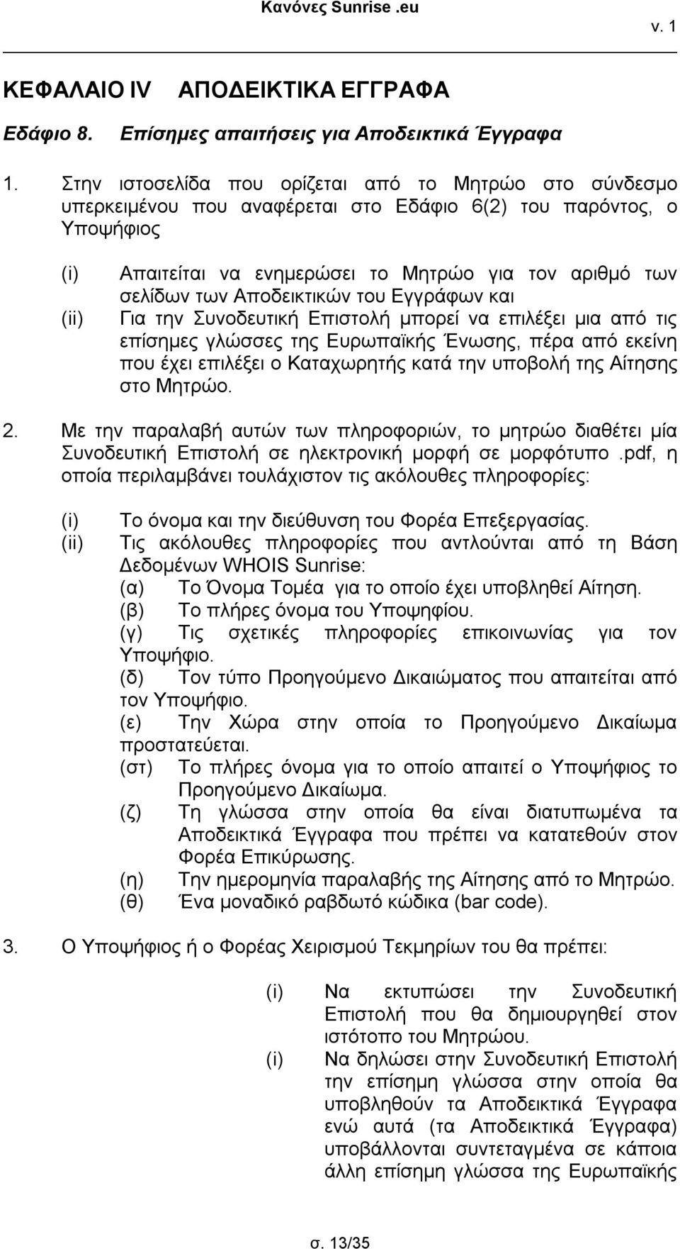 Αποδεικτικών του Εγγράφων και Για την Συνοδευτική Επιστολή μπορεί να επιλέξει μια από τις επίσημες γλώσσες της Ευρωπαϊκής Ένωσης, πέρα από εκείνη που έχει επιλέξει ο Καταχωρητής κατά την υποβολή της