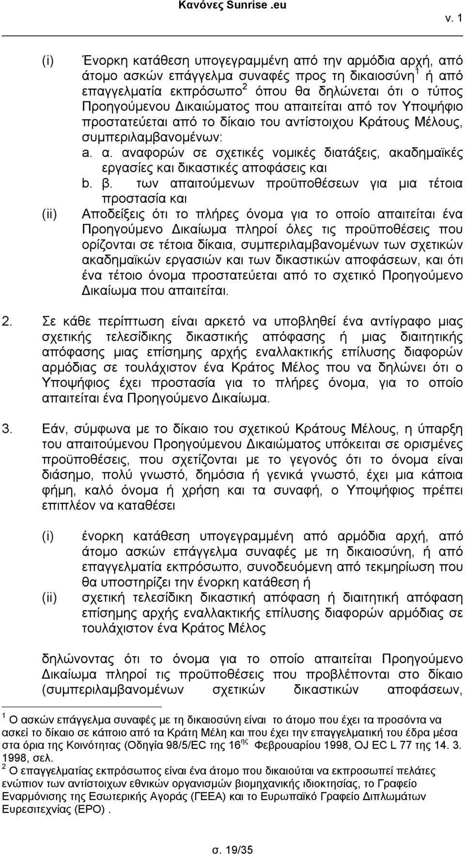 β. των απαιτούμενων προϋποθέσεων για μια τέτοια προστασία και Αποδείξεις ότι το πλήρες όνομα για το οποίο απαιτείται ένα Προηγούμενο Δικαίωμα πληροί όλες τις προϋποθέσεις που ορίζονται σε τέτοια