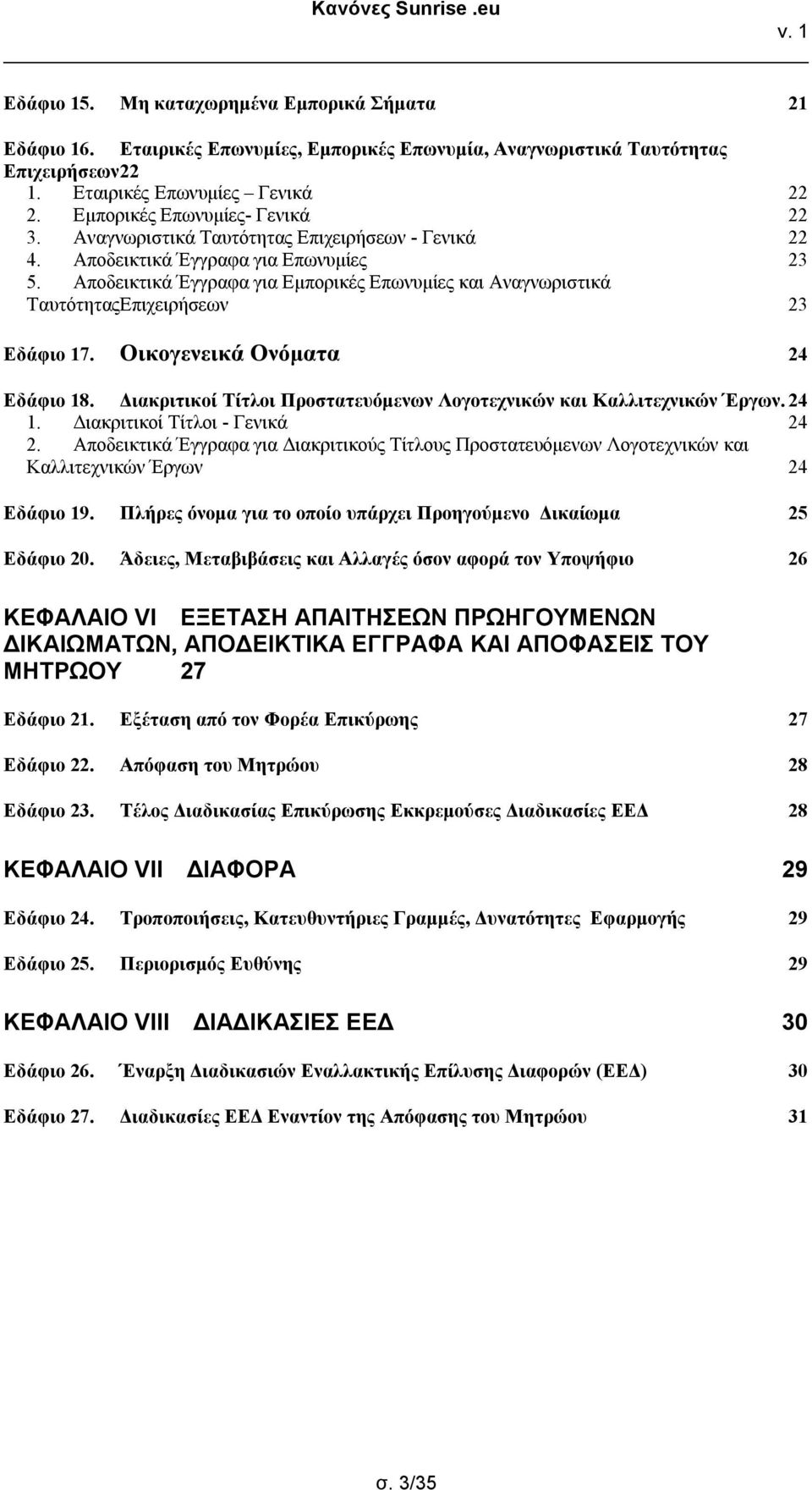 Αποδεικτικά Έγγραφα για Εμπορικές Επωνυμίες και Αναγνωριστικά ΤαυτότηταςΕπιχειρήσεων 23 Εδάφιο 17. Οικογενεικά Ονόματα 24 Εδάφιο 18.