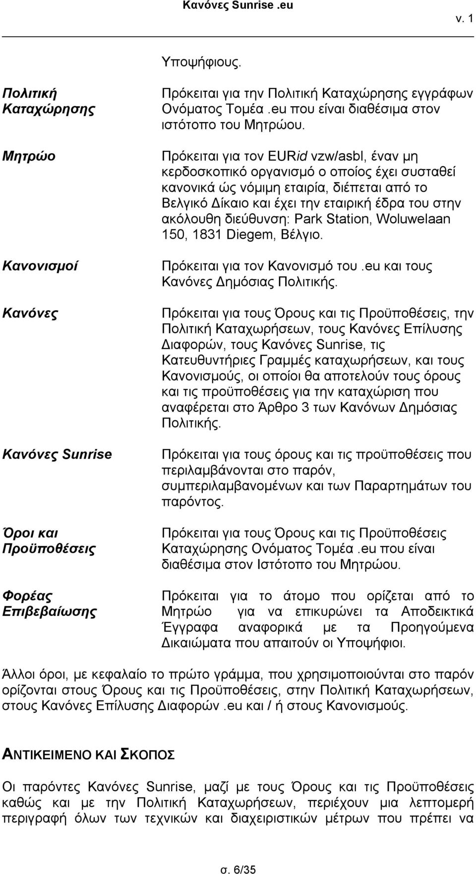 Πρόκειται για τον ΕURid vzw/asbl, έναν μη κερδοσκοπικό οργανισμό ο οποίος έχει συσταθεί κανονικά ώς νόμιμη εταιρία, διέπεται από το Βελγικό Δίκαιο και έχει την εταιρική έδρα του στην ακόλουθη