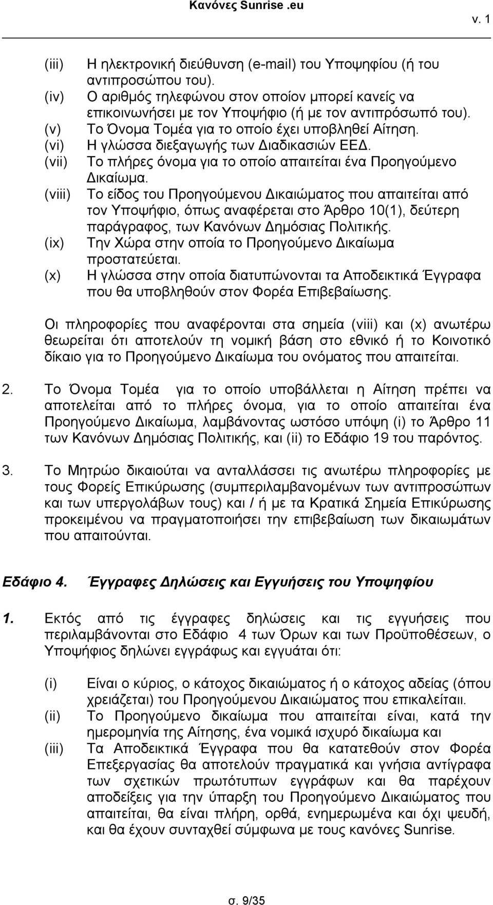 Το πλήρες όνομα για το οποίο απαιτείται ένα Προηγούμενο Δικαίωμα.