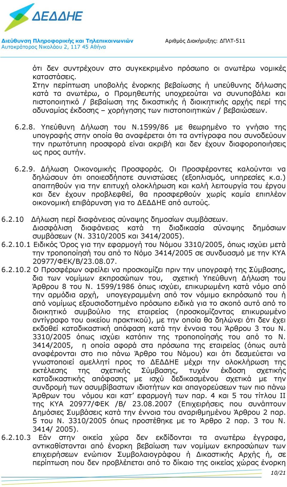 αδυναμίας έκδοσης χορήγησης των πιστοποιητικών / βεβαιώσεων. 6.2.8. Υπεύθυνη Δήλωση του Ν.