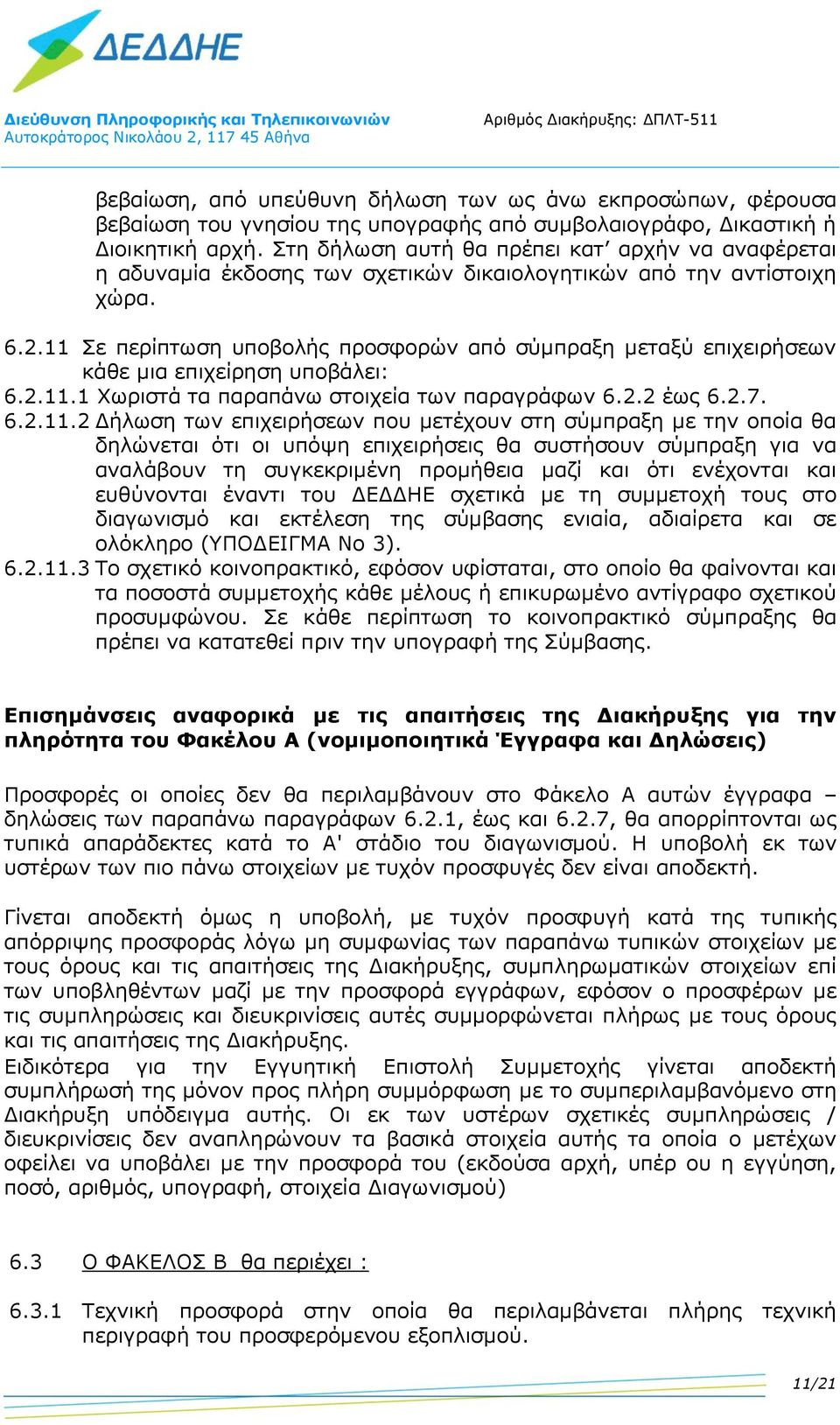 11 Σε περίπτωση υποβολής προσφορών από σύμπραξη μεταξύ επιχειρήσεων κάθε μια επιχείρηση υποβάλει: 6.2.11.1 Χωριστά τα παραπάνω στοιχεία των παραγράφων 6.2.2 έως 6.2.7. 6.2.11.2 Δήλωση των