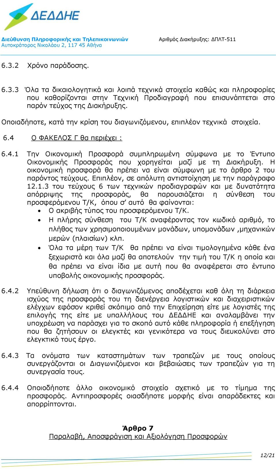 Η οικονομική προσφορά θα πρέπει να είναι σύμφωνη με το άρθρο 2 του παρόντος τεύχους. Επιπλέον, σε απόλυτη αντιστοίχηση με την παράγραφο 12