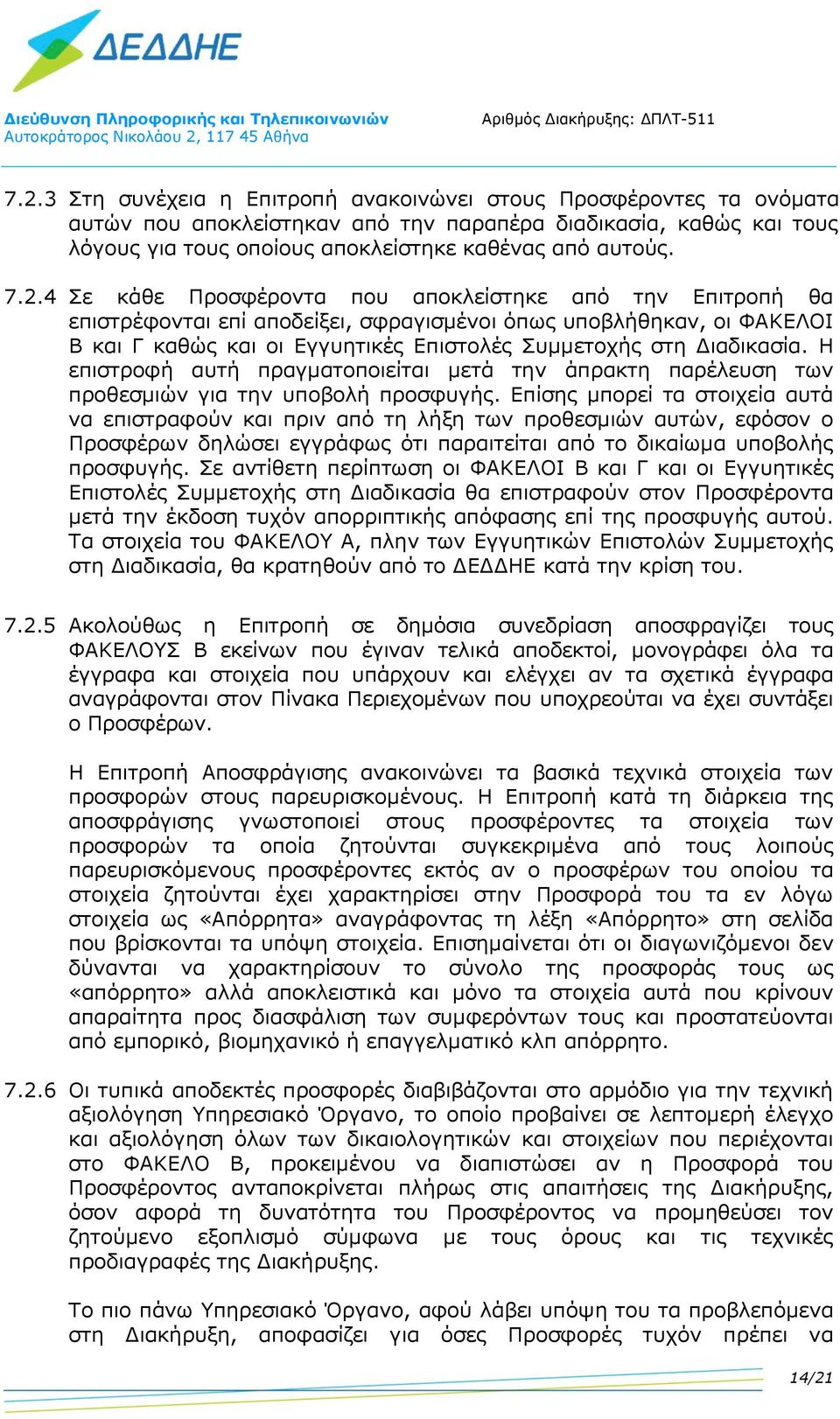 Η επιστροφή αυτή πραγματοποιείται μετά την άπρακτη παρέλευση των προθεσμιών για την υποβολή προσφυγής.