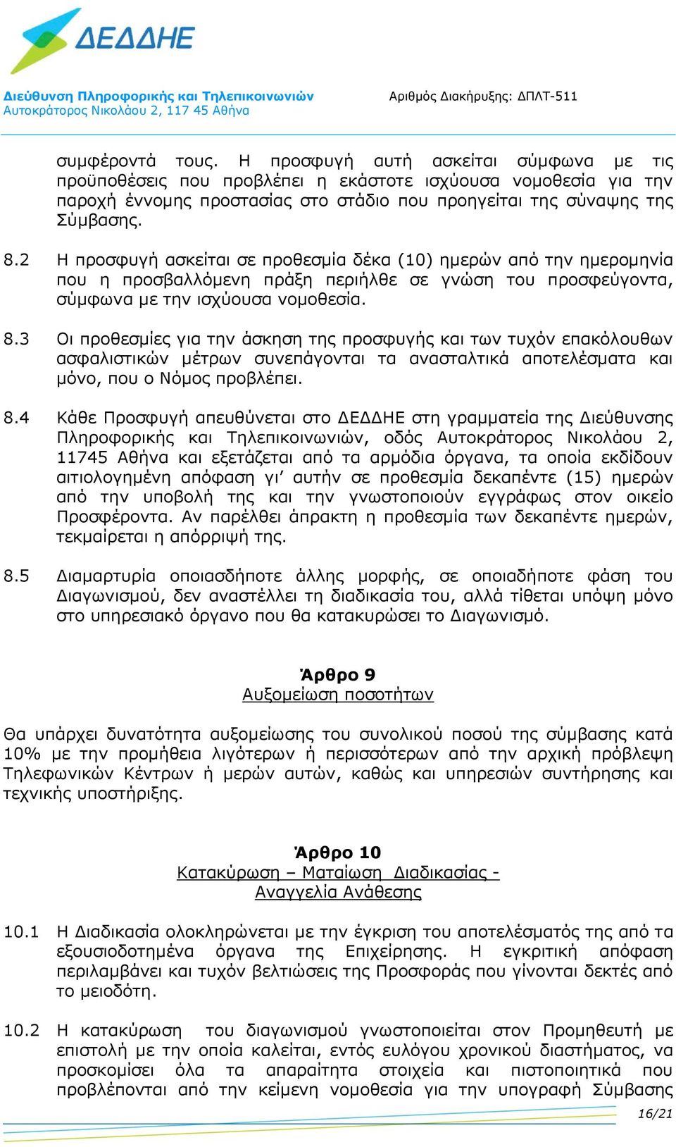 3 Οι προθεσμίες για την άσκηση της προσφυγής και των τυχόν επακόλουθων ασφαλιστικών μέτρων συνεπάγονται τα ανασταλτικά αποτελέσματα και μόνο, που ο Νόμος προβλέπει. 8.