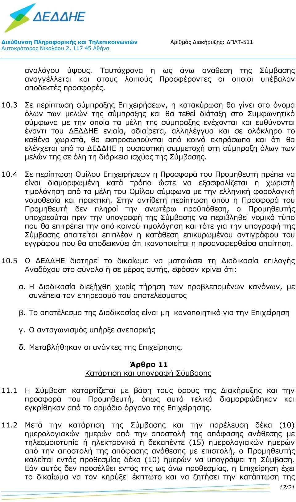 ευθύνονται έναντι του ΔΕΔΔΗΕ ενιαία, αδιαίρετα, αλληλέγγυα και σε ολόκληρο το καθένα χωριστά, θα εκπροσωπούνται από κοινό εκπρόσωπο και ότι θα ελέγχεται από το ΔΕΔΔΗΕ η ουσιαστική συμμετοχή στη