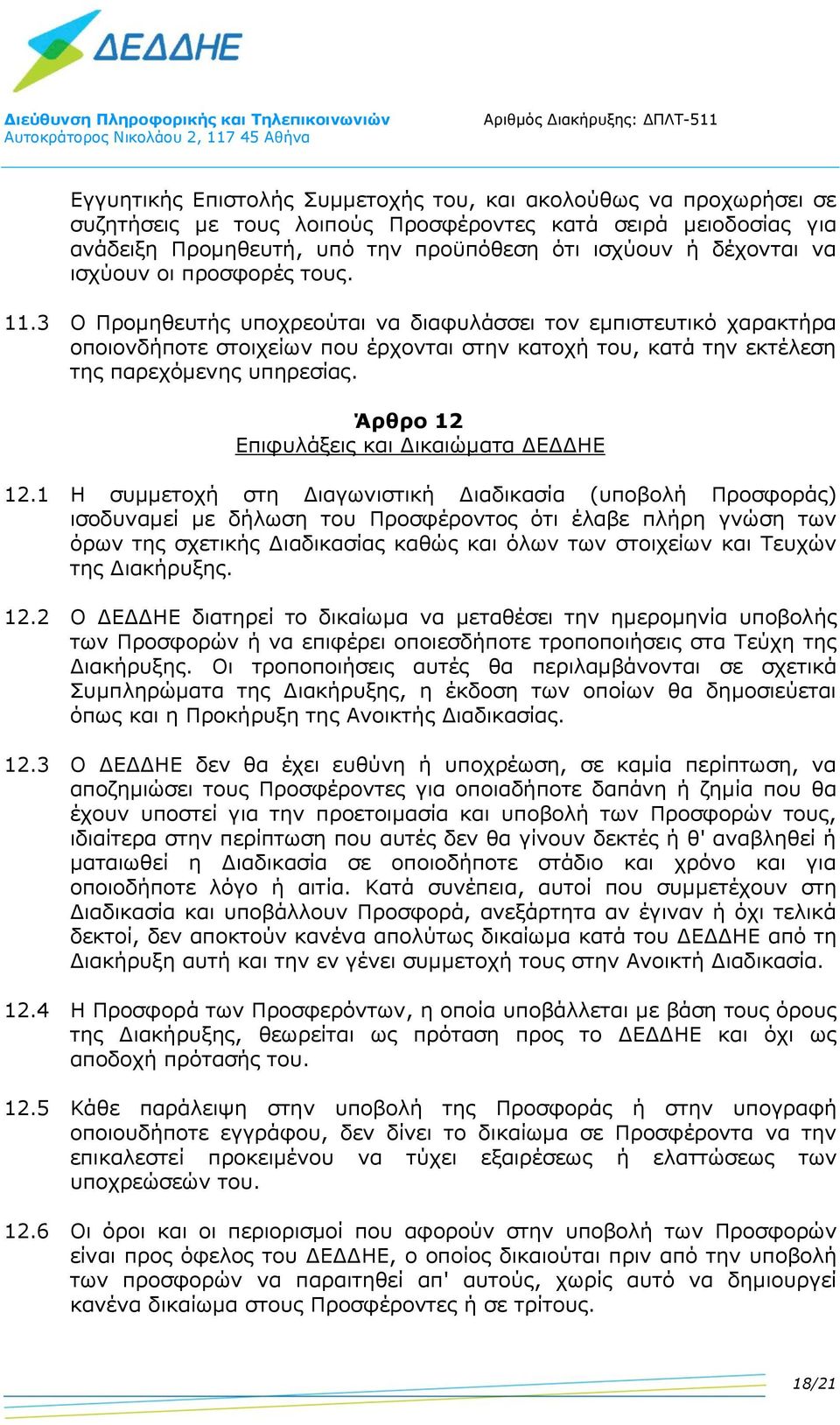 Άρθρο 12 Επιφυλάξεις και Δικαιώματα ΔΕΔΔΗΕ 12.