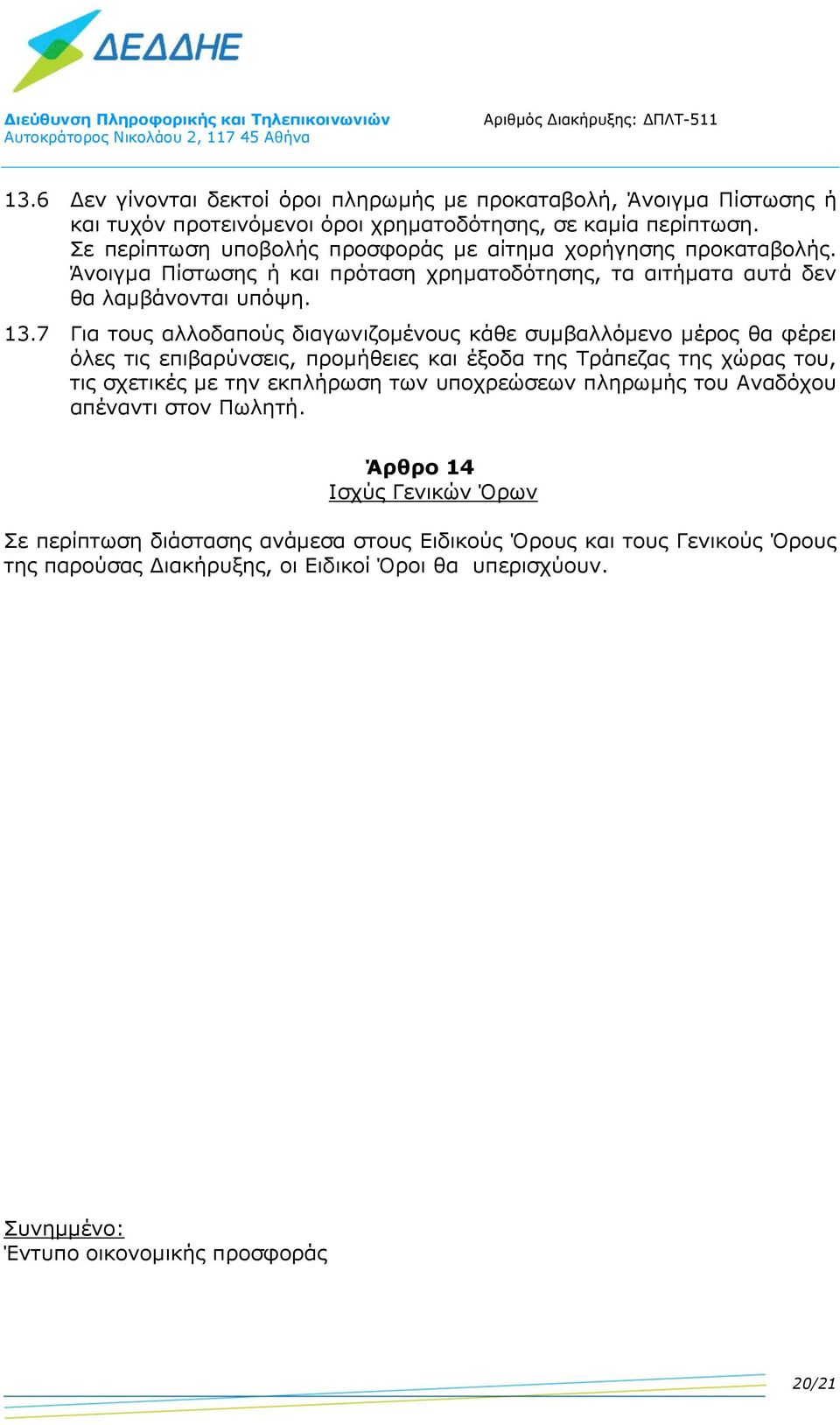 7 Για τους αλλοδαπούς διαγωνιζομένους κάθε συμβαλλόμενο μέρος θα φέρει όλες τις επιβαρύνσεις, προμήθειες και έξοδα της Τράπεζας της χώρας του, τις σχετικές με την εκπλήρωση των