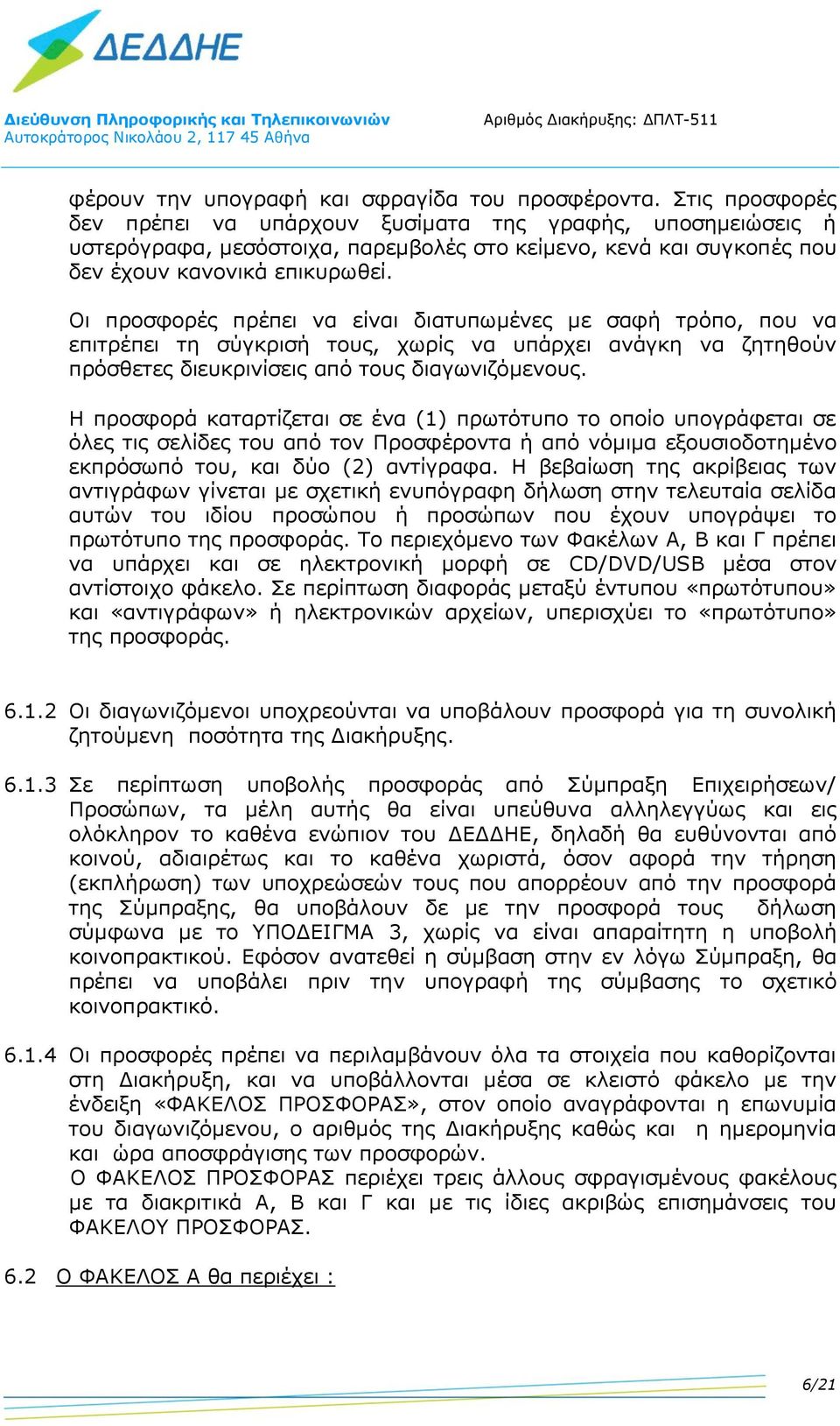 Οι προσφορές πρέπει να είναι διατυπωμένες με σαφή τρόπο, που να επιτρέπει τη σύγκρισή τους, χωρίς να υπάρχει ανάγκη να ζητηθούν πρόσθετες διευκρινίσεις από τους διαγωνιζόμενους.