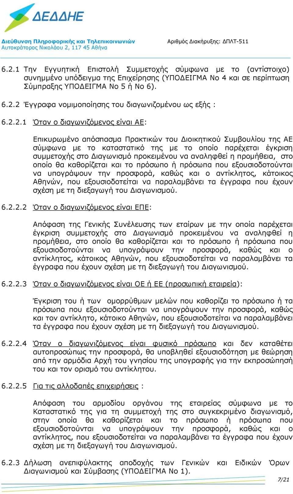 προκειμένου να αναληφθεί η προμήθεια, στο οποίο θα καθορίζεται και το πρόσωπο ή πρόσωπα που εξουσιοδοτούνται να υπογράψουν την προσφορά, καθώς και ο αντίκλητος, κάτοικος Αθηνών, που εξουσιοδοτείται