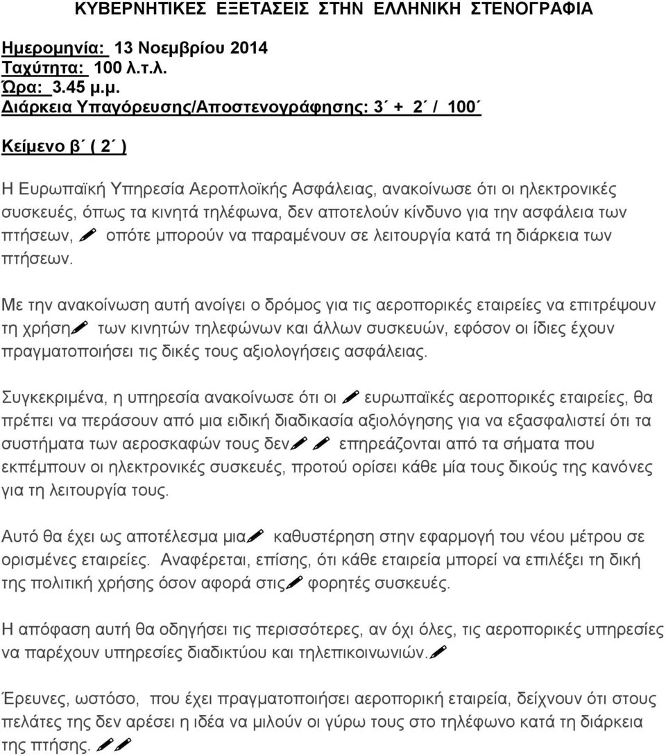 Με την ανακοίνωση αυτή ανοίγει ο δρόμος για τις αεροπορικές εταιρείες να επιτρέψουν τη χρήση των κινητών τηλεφώνων και άλλων συσκευών, εφόσον οι ίδιες έχουν πραγματοποιήσει τις δικές τους