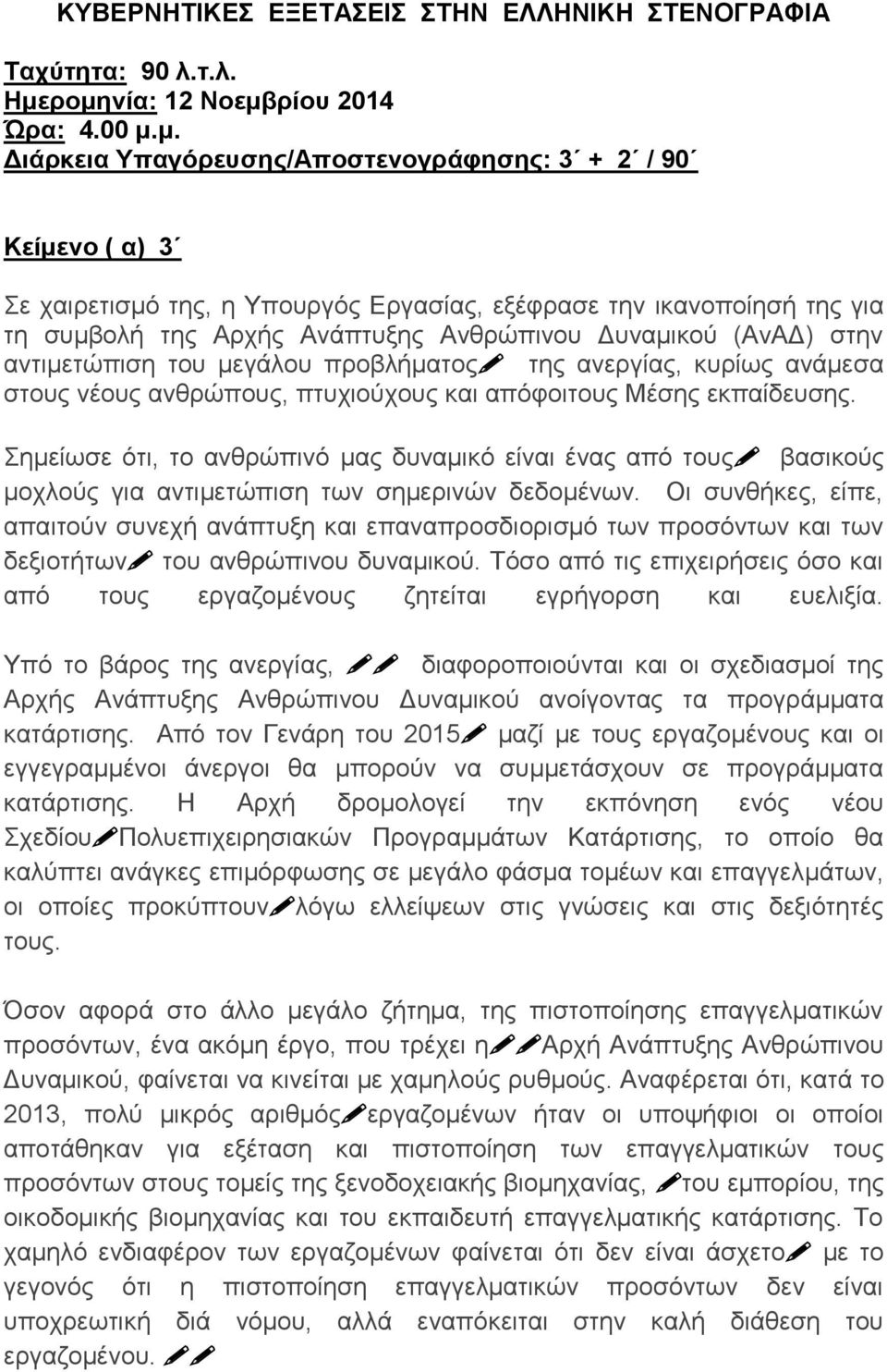 Αρχής Ανάπτυξης Ανθρώπινου Δυναμικού (ΑνΑΔ) στην αντιμετώπιση του μεγάλου προβλήματος της ανεργίας, κυρίως ανάμεσα στους νέους ανθρώπους, πτυχιούχους και απόφοιτους Μέσης εκπαίδευσης.