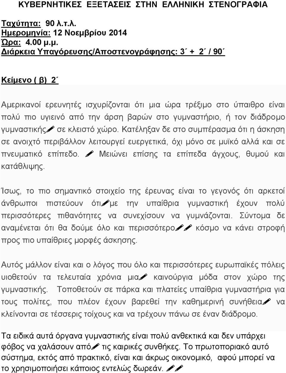 την άρση βαρών στο γυμναστήριο, ή τον διάδρομο γυμναστικής σε κλειστό χώρο.