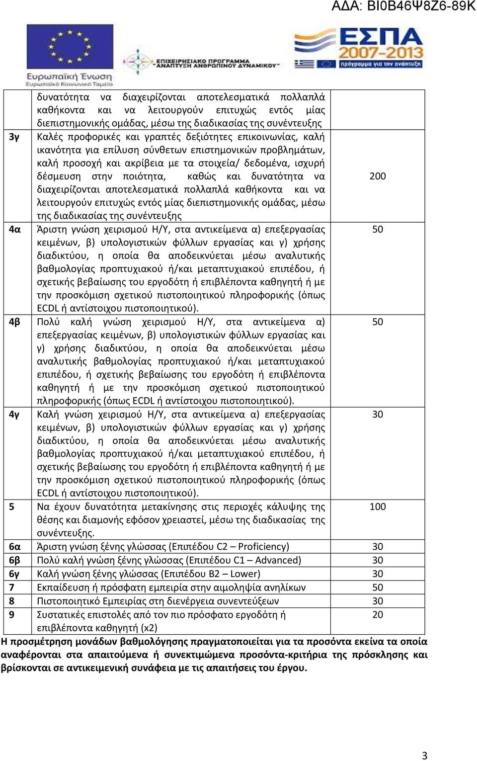 διαχειρίζονται αποτελεσματικά πολλαπλά καθήκοντα και να λειτουργούν επιτυχώς εντός μίας διεπιστημονικής ομάδας, μέσω της διαδικασίας της συνέντευξης 4α Άριστη γνώση χειρισμού Η/Υ, στα αντικείμενα α)