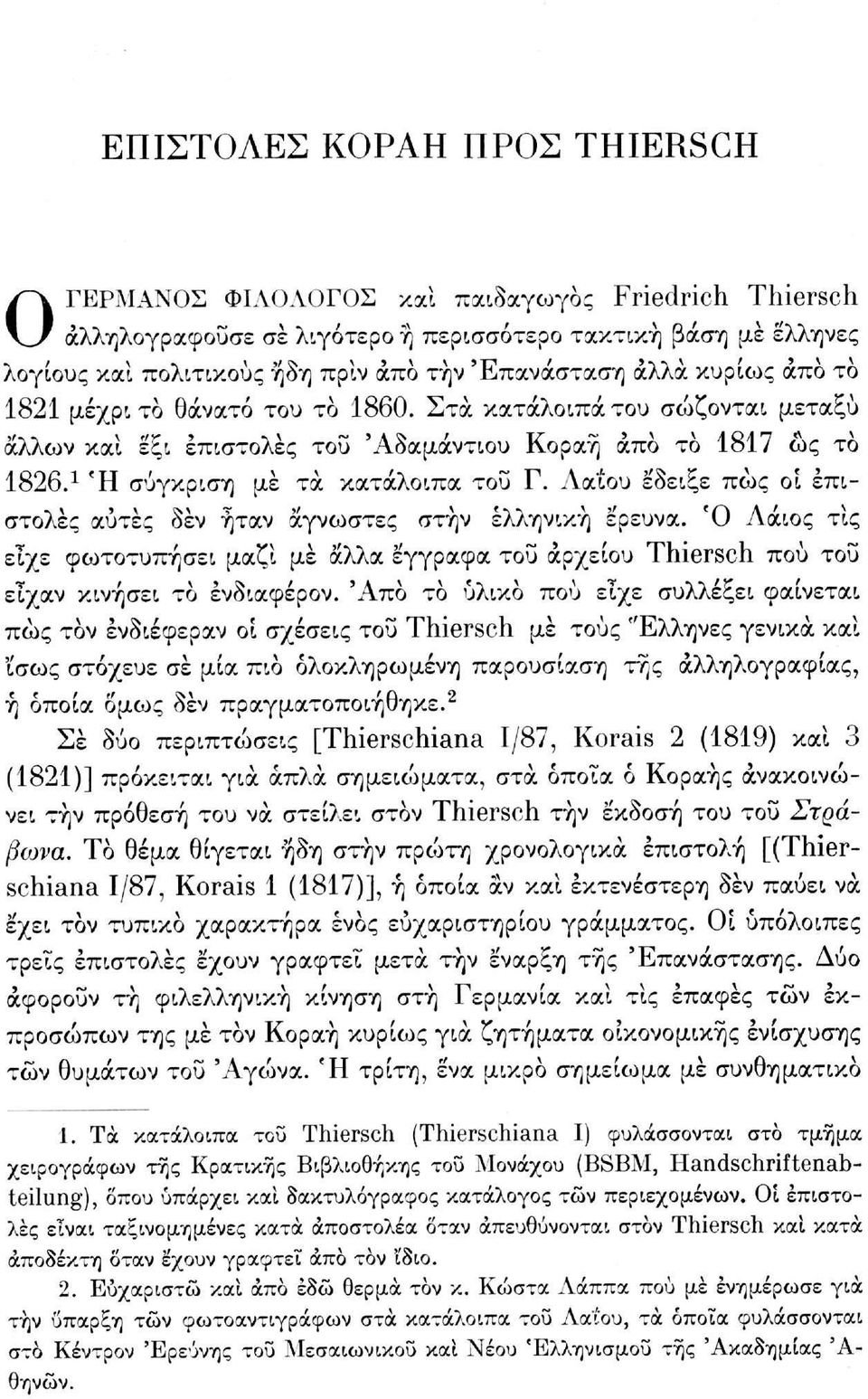 1 Ή σύγκριση με τα κατάλοιπα του Γ. Λα'ίου έδειξε πώς οι επιστολές αυτές δέν ήταν άγνωστες στην ελληνική έρευνα.