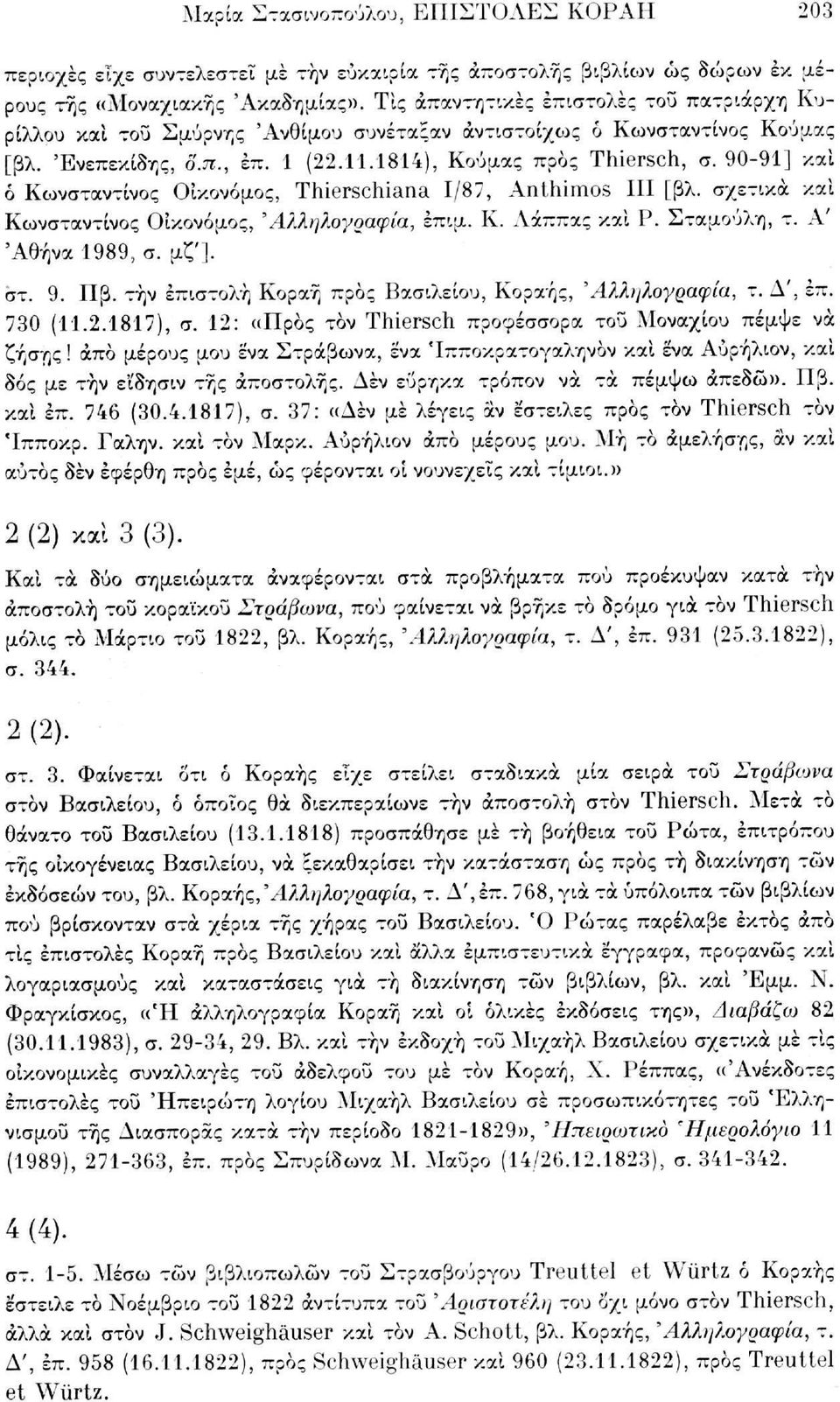 90-91] καί ό Κωνσταντίνος Οικονόμος, Thierschiana 1/87, Anthimos III [βλ. σχετικά καί Κωνσταντίνος Οικονόμος, 'Αλληλογραφία, έπιμ. Κ. Αάππας καί Ρ. Σταμούλη, τ. Α' 'Αθήνα 1989, σ. μζ']. στ. 9. Πβ.