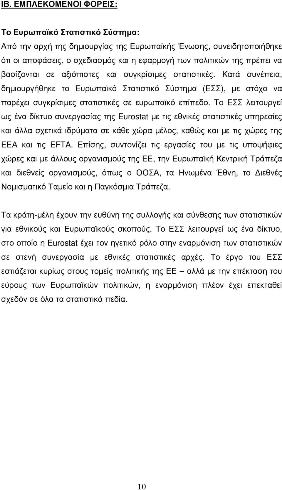 Το ΕΣΣ λειτουργεί ως ένα δίκτυο συνεργασίας της Eurostat µε τις εθνικές στατιστικές υπηρεσίες και άλλα σχετικά ιδρύµατα σε κάθε χώρα µέλος, καθώς και µε τις χώρες της ΕΕΑ και τις EFTA.