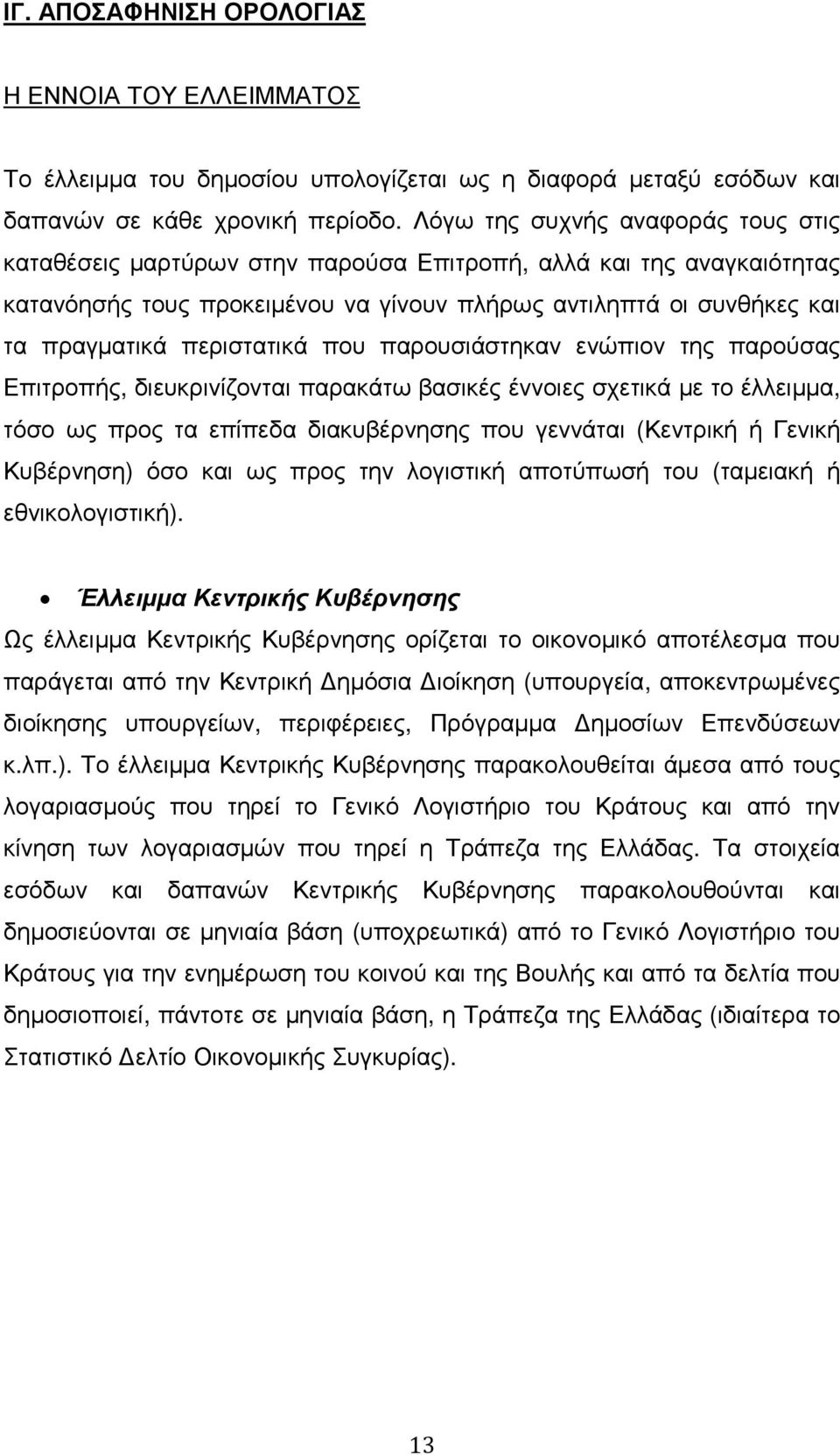 περιστατικά που παρουσιάστηκαν ενώπιον της παρούσας Επιτροπής, διευκρινίζονται παρακάτω βασικές έννοιες σχετικά µε το έλλειµµα, τόσο ως προς τα επίπεδα διακυβέρνησης που γεννάται (Κεντρική ή Γενική