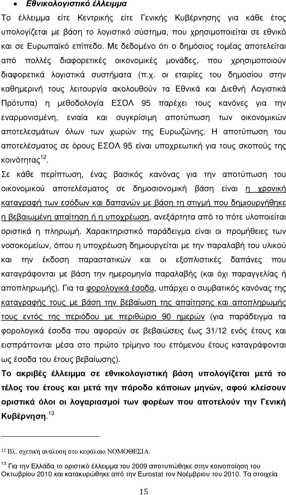 ησιµοποιούν διαφορετικά λογιστικά συστήµατα (π.χ.