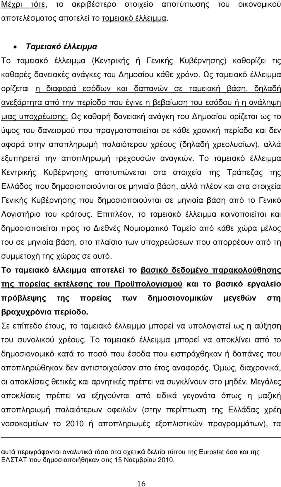 Ως ταµειακό έλλειµµα ορίζεται η διαφορά εσόδων και δαπανών σε ταµειακή βάση, δηλαδή ανεξάρτητα από την περίοδο που έγινε η βεβαίωση του εσόδου ή η ανάληψη µιας υποχρέωσης.