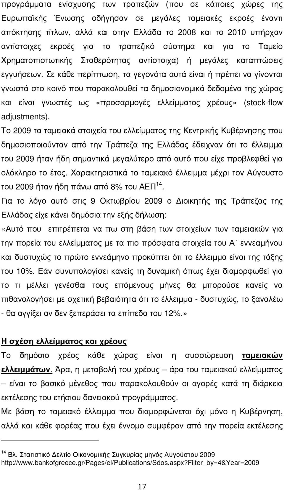 Σε κάθε περίπτωση, τα γεγονότα αυτά είναι ή πρέπει να γίνονται γνωστά στο κοινό που παρακολουθεί τα δηµοσιονοµικά δεδοµένα της χώρας και είναι γνωστές ως «προσαρµογές ελλείµµατος χρέους» (stock-flow