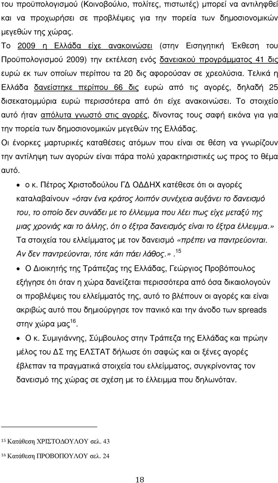 Τελικά η Ελλάδα δανείστηκε περίπου 66 δις ευρώ από τις αγορές, δηλαδή 25 δισεκατοµµύρια ευρώ περισσότερα από ότι είχε ανακοινώσει.