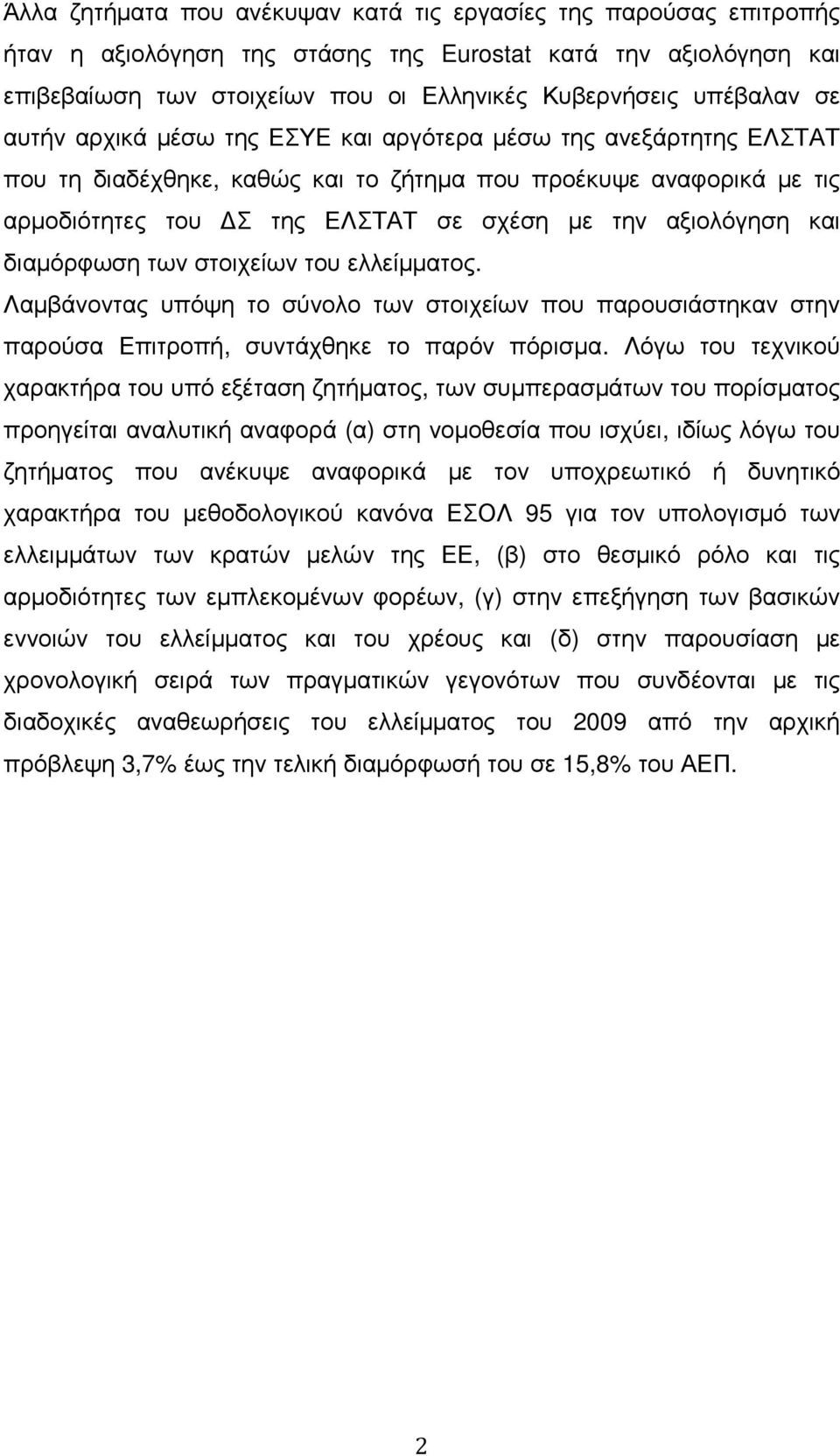 και διαµόρφωση των στοιχείων του ελλείµµατος. Λαµβάνοντας υπόψη το σύνολο των στοιχείων που παρουσιάστηκαν στην παρούσα Επιτροπή, συντάχθηκε το παρόν πόρισµα.